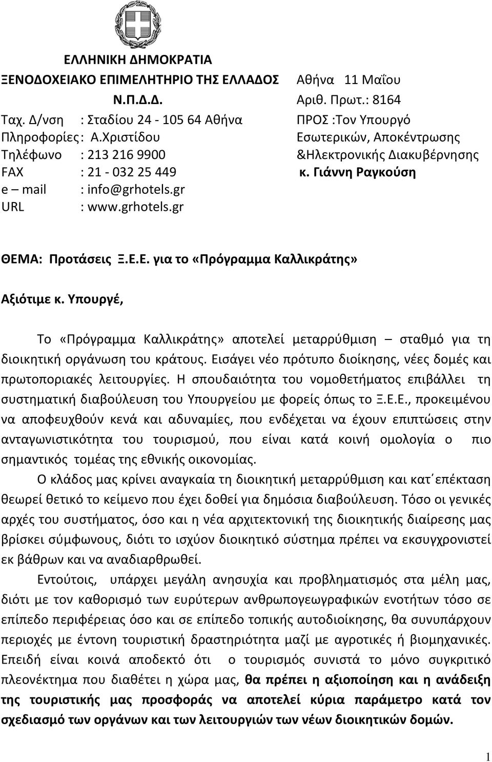 Υπουργέ, Το «Πρόγραμμα Καλλικράτης» αποτελεί μεταρρύθμιση σταθμό για τη διοικητική οργάνωση του κράτους. Εισάγει νέο πρότυπο διοίκησης, νέες δομές και πρωτοποριακές λειτουργίες.