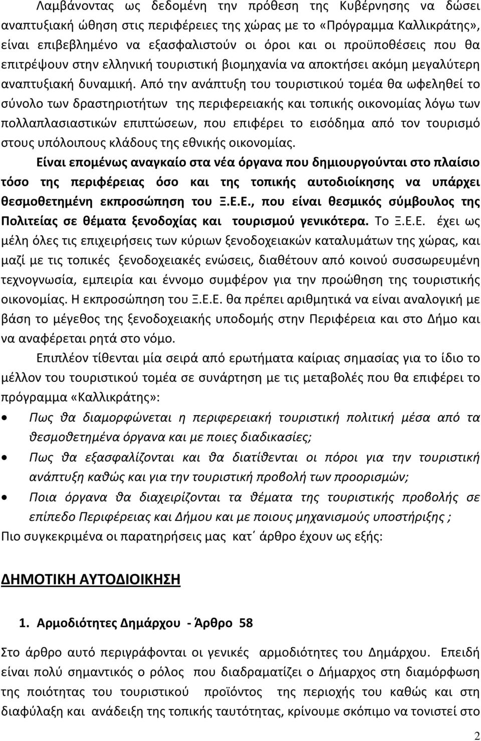 Από την ανάπτυξη του τουριστικού τομέα θα ωφεληθεί το σύνολο των δραστηριοτήτων της περιφερειακής και τοπικής οικονομίας λόγω των πολλαπλασιαστικών επιπτώσεων, που επιφέρει το εισόδημα από τον