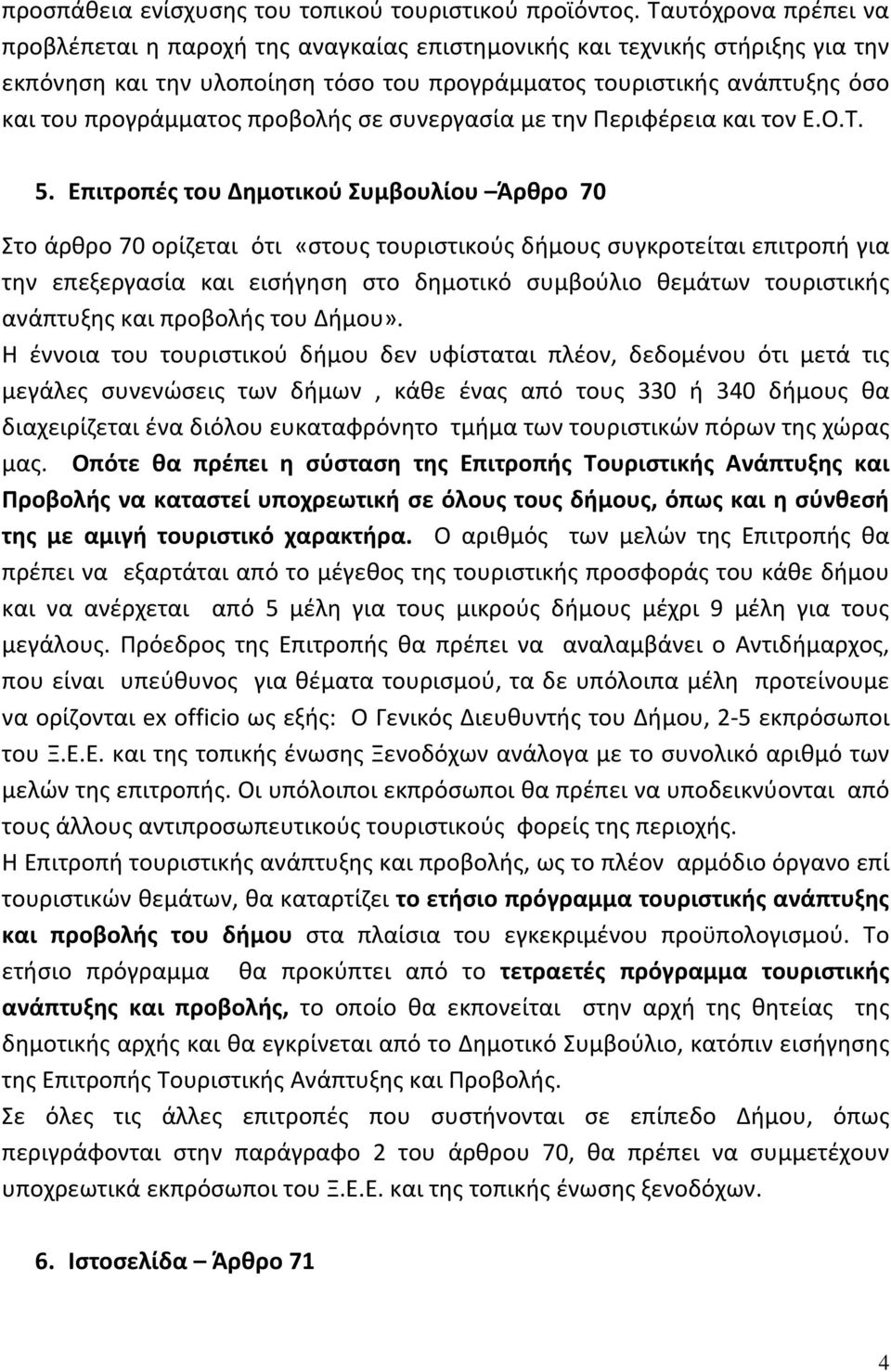 προβολής σε συνεργασία με την Περιφέρεια και τον Ε.Ο.Τ. 5.