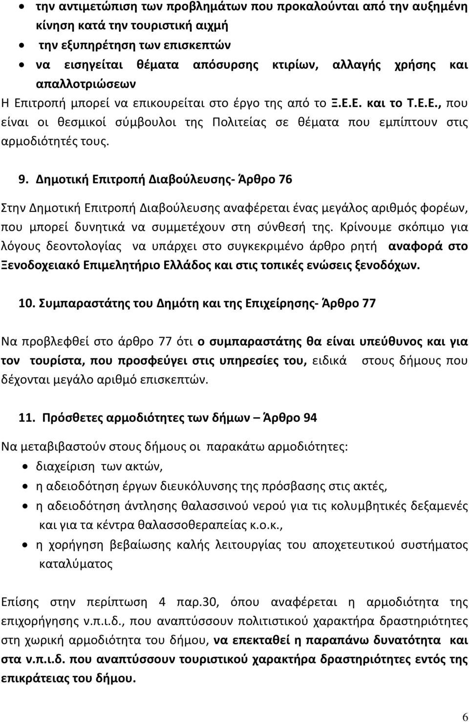Δημοτική Επιτροπή Διαβούλευσης- Άρθρο 76 Στην Δημοτική Επιτροπή Διαβούλευσης αναφέρεται ένας μεγάλος αριθμός φορέων, που μπορεί δυνητικά να συμμετέχουν στη σύνθεσή της.