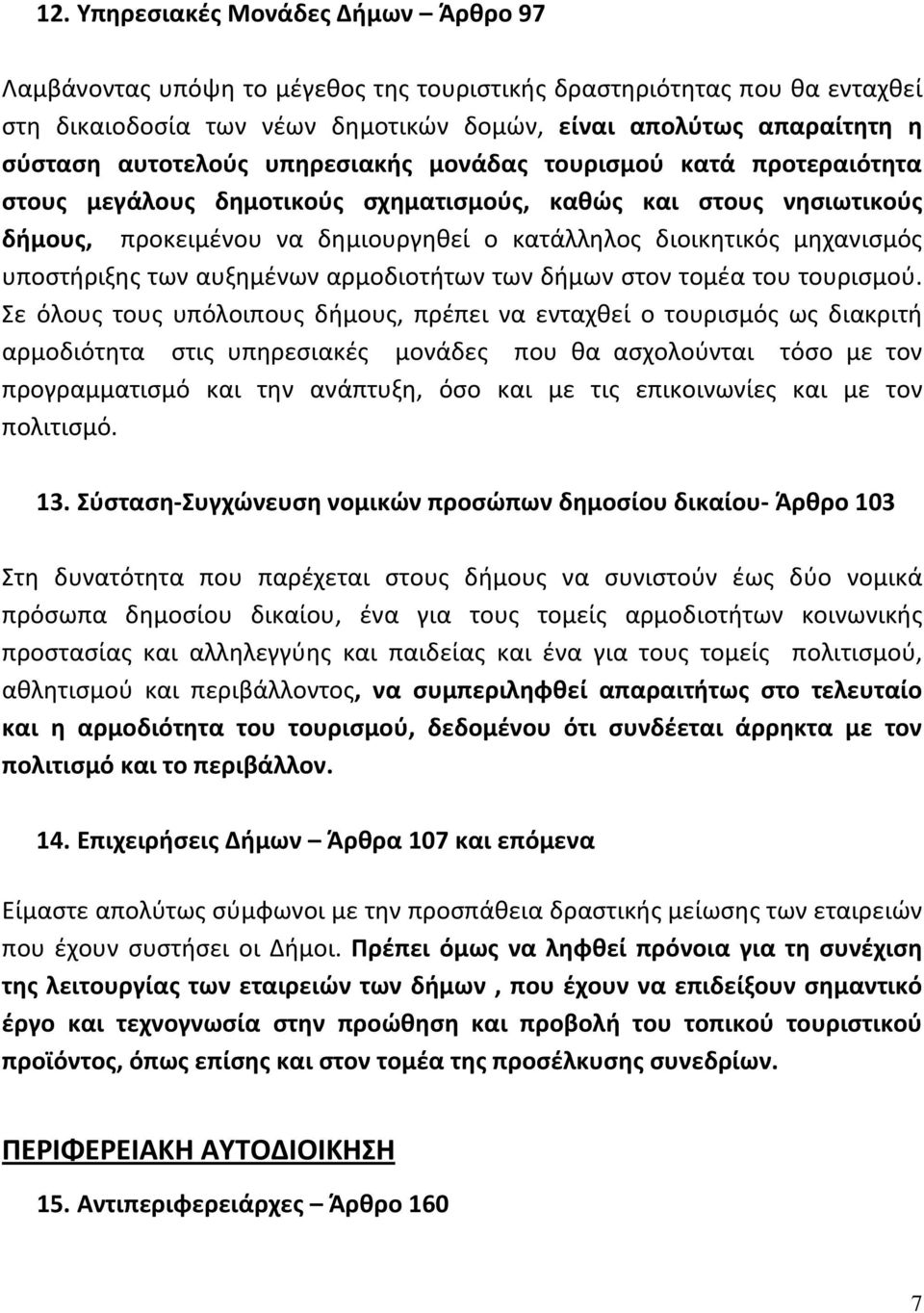 υποστήριξης των αυξημένων αρμοδιοτήτων των δήμων στον τομέα του τουρισμού.