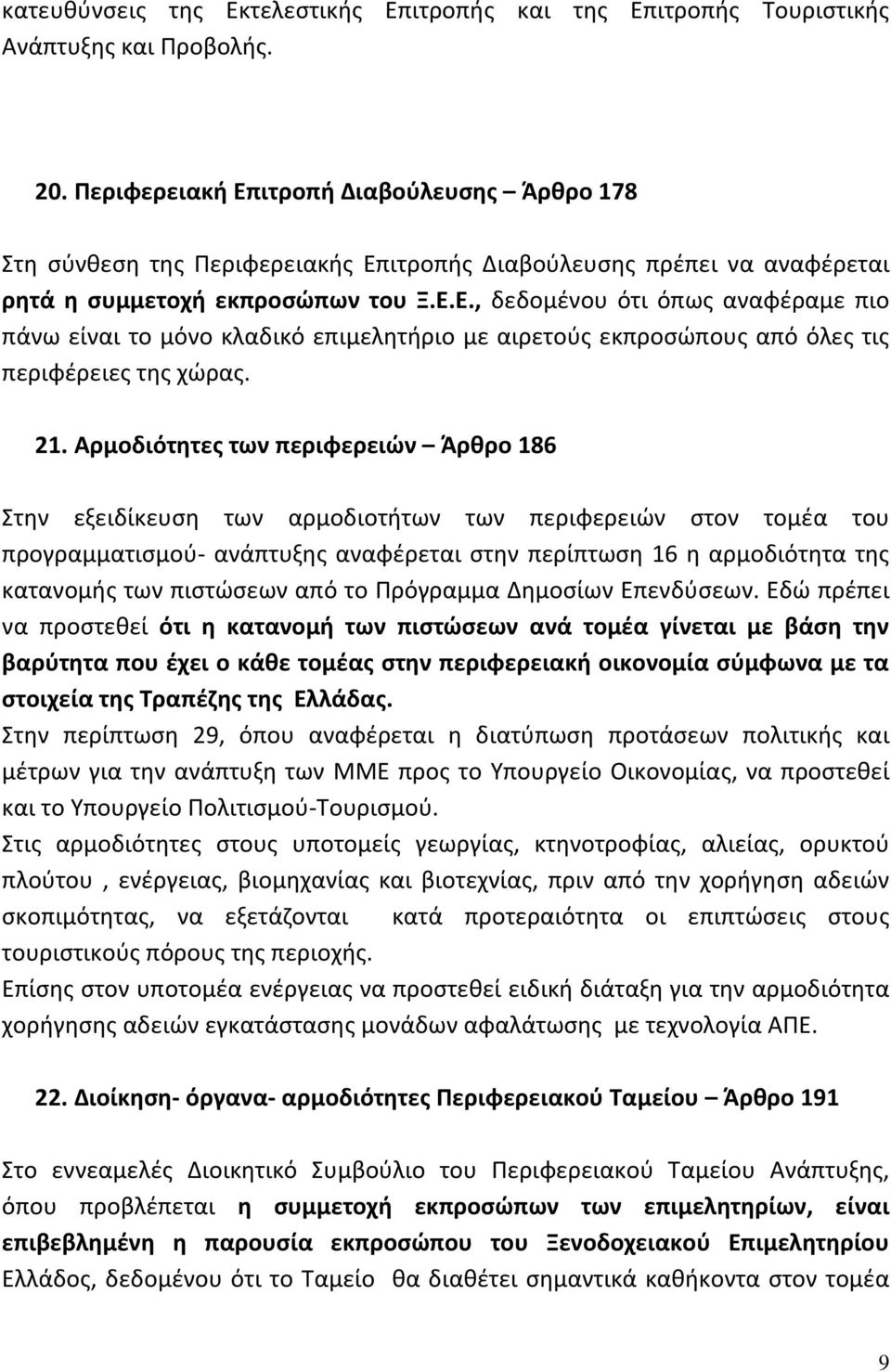 21. Αρμοδιότητες των περιφερειών Άρθρο 186 Στην εξειδίκευση των αρμοδιοτήτων των περιφερειών στον τομέα του προγραμματισμού- ανάπτυξης αναφέρεται στην περίπτωση 16 η αρμοδιότητα της κατανομής των