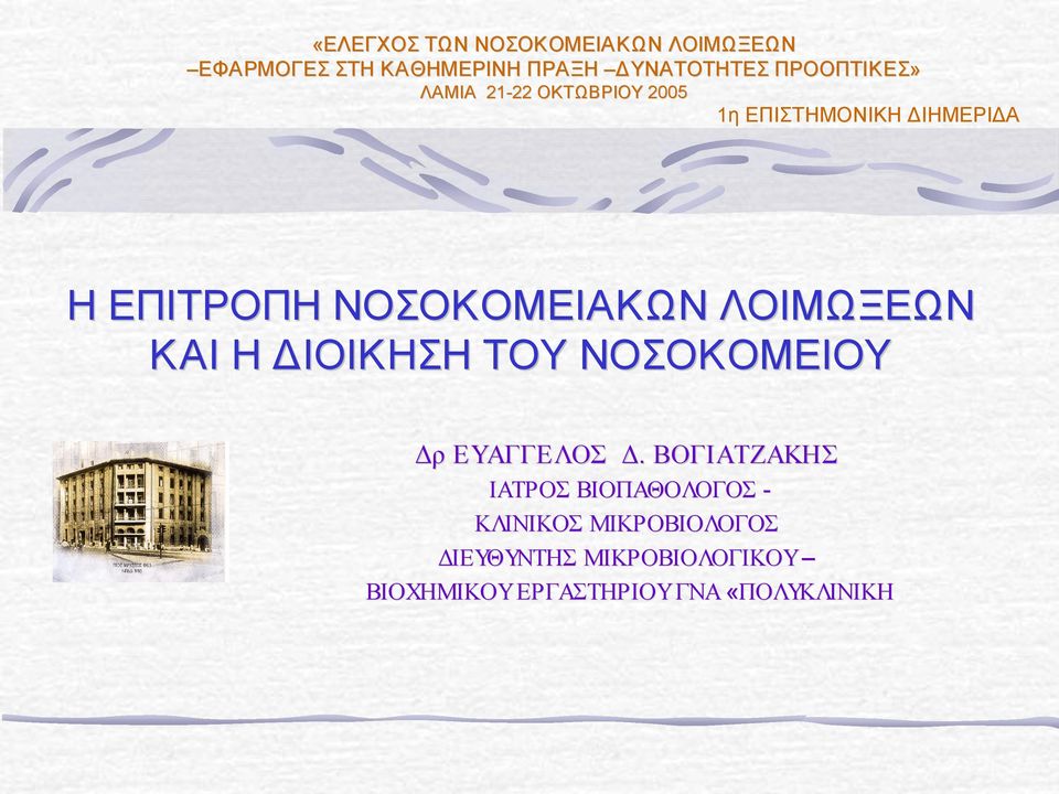 ΛΟΙΜΩΞΕΩΝ ΚΑΙ Η ΔΙΟΙΚΗΣΗ ΤΟΥ ΝΟΣΟΚΟΜΕΙΟΥ Δρ ΕΥΑΓΓΕΛΟΣ Δ.