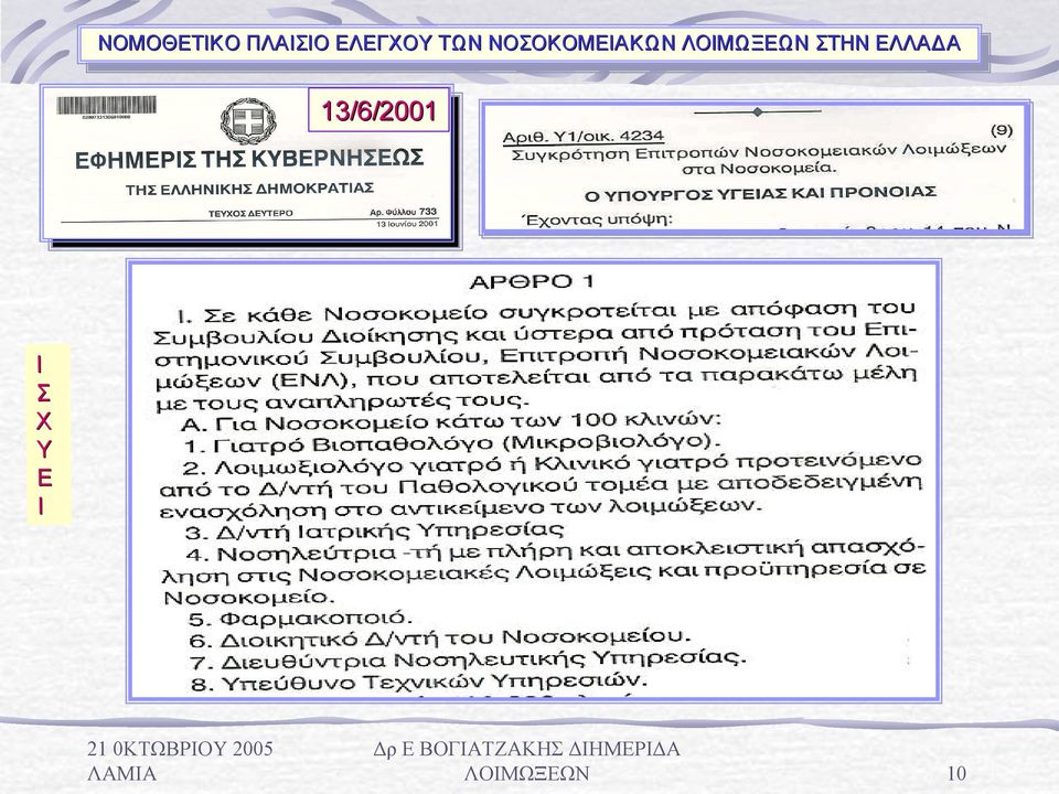 ΝΟΣΟΚΟΜΕΙΑΚΩΝ ΛΟΙΜΩΞΕΩΝ ΛΟΙΜΩΞΕΩΝ ΣΤΗΝ