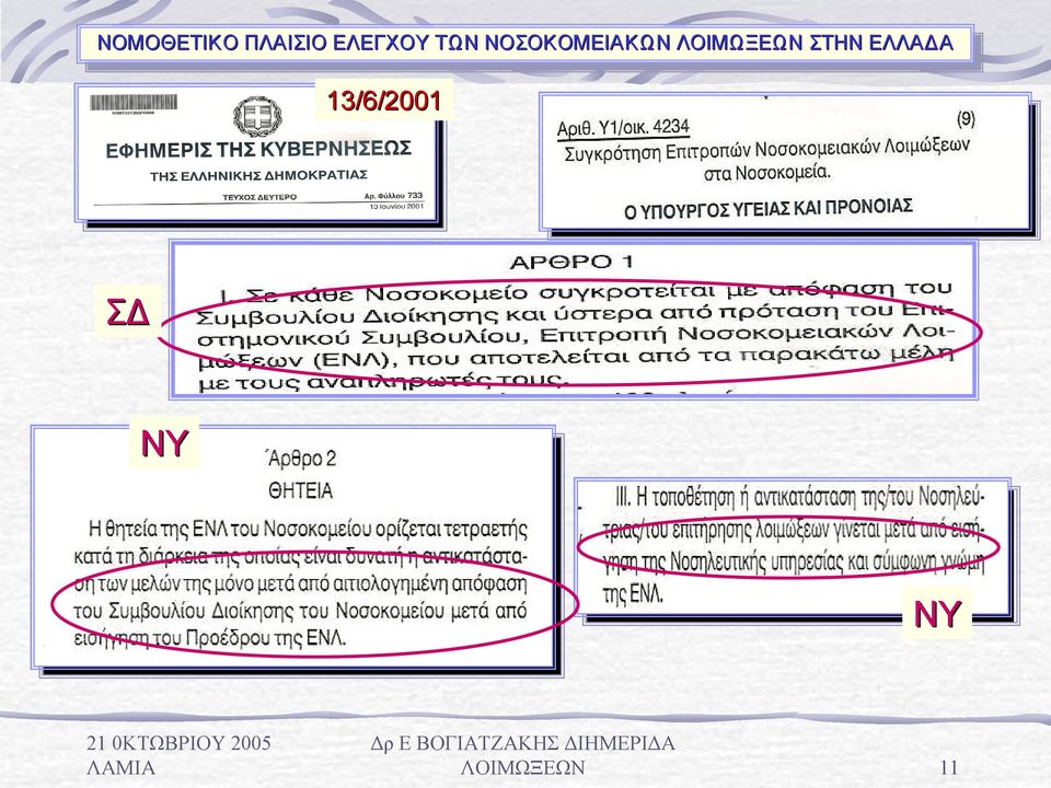 ΝΟΣΟΚΟΜΕΙΑΚΩΝ ΛΟΙΜΩΞΕΩΝ ΛΟΙΜΩΞΕΩΝ