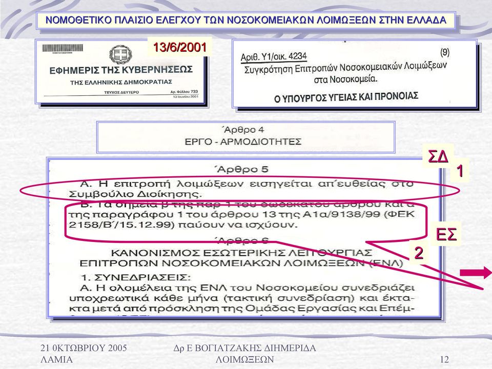 ΝΟΣΟΚΟΜΕΙΑΚΩΝ ΛΟΙΜΩΞΕΩΝ ΛΟΙΜΩΞΕΩΝ