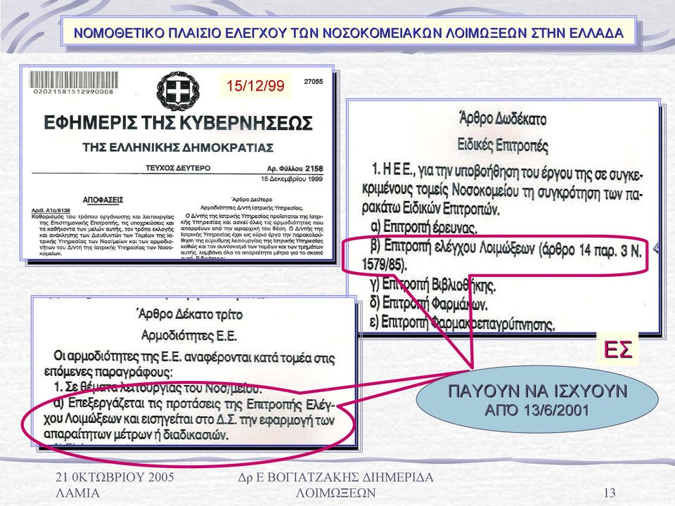 ΝΟΣΟΚΟΜΕΙΑΚΩΝ ΛΟΙΜΩΞΕΩΝ ΛΟΙΜΩΞΕΩΝ ΣΤΗΝ ΣΤΗΝ