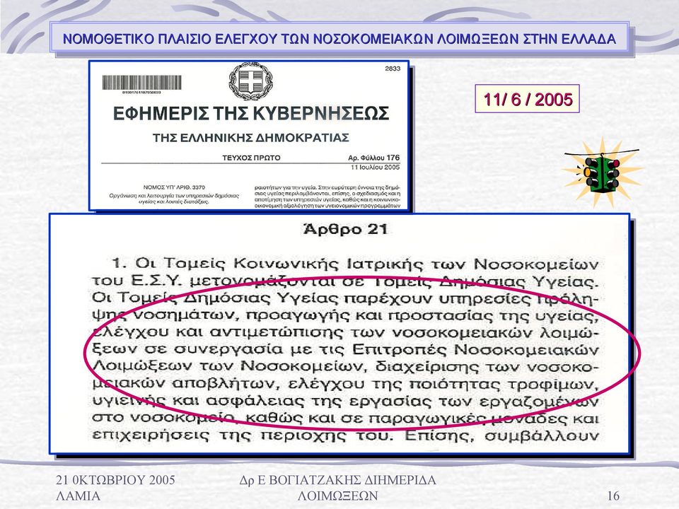 ΝΟΣΟΚΟΜΕΙΑΚΩΝ ΝΟΣΟΚΟΜΕΙΑΚΩΝ