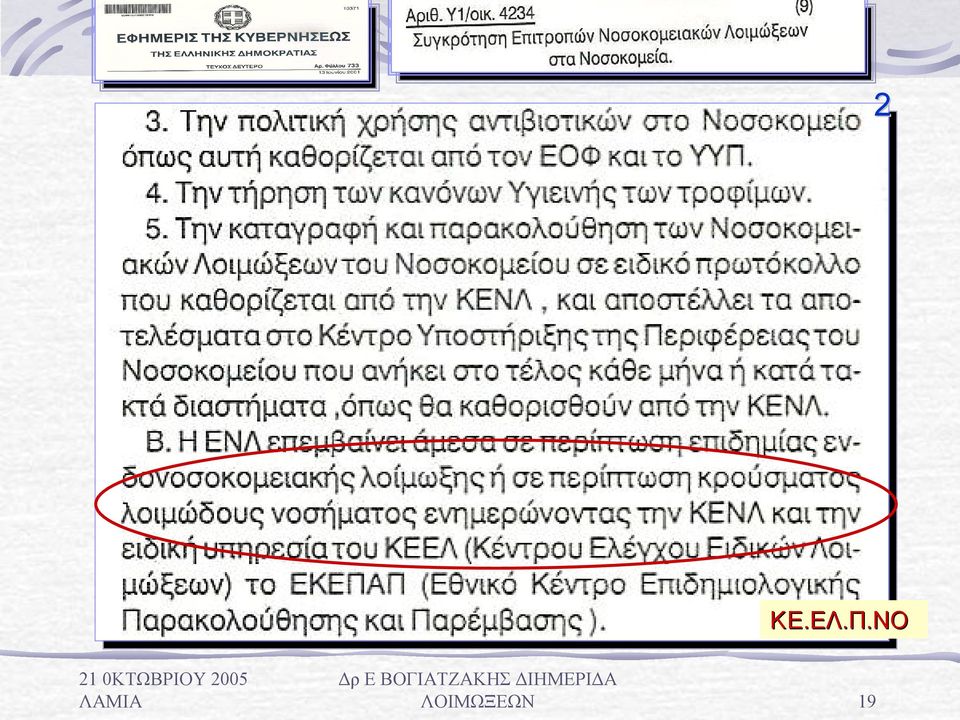 ΛΟΙΜΩΞΕΩΝ