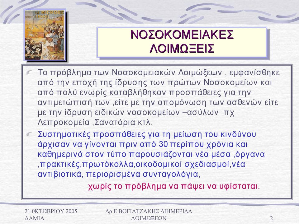 Λεπροκομεία,Σανατόρια κτλ.