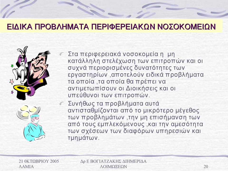Διοικήσεις και οι υπεύθυνοι των επιτροπών.