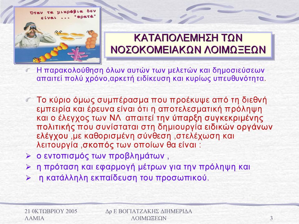 Το κύριο όμως συμπέρασμα που προέκυψε από τη διεθνή εμπειρία και έρευνα είναι ότι η αποτελεσματική πρόληψη και ο έλεγχος των ΝΛ απαιτεί την ύπαρξη