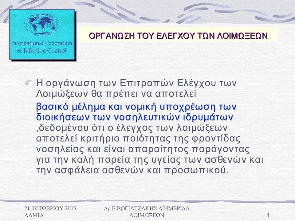 ο έλεγχος των λοιμώξεων αποτελεί κριτήριο ποιότητας της φροντίδας νοσηλείας και είναι απαραίτητος