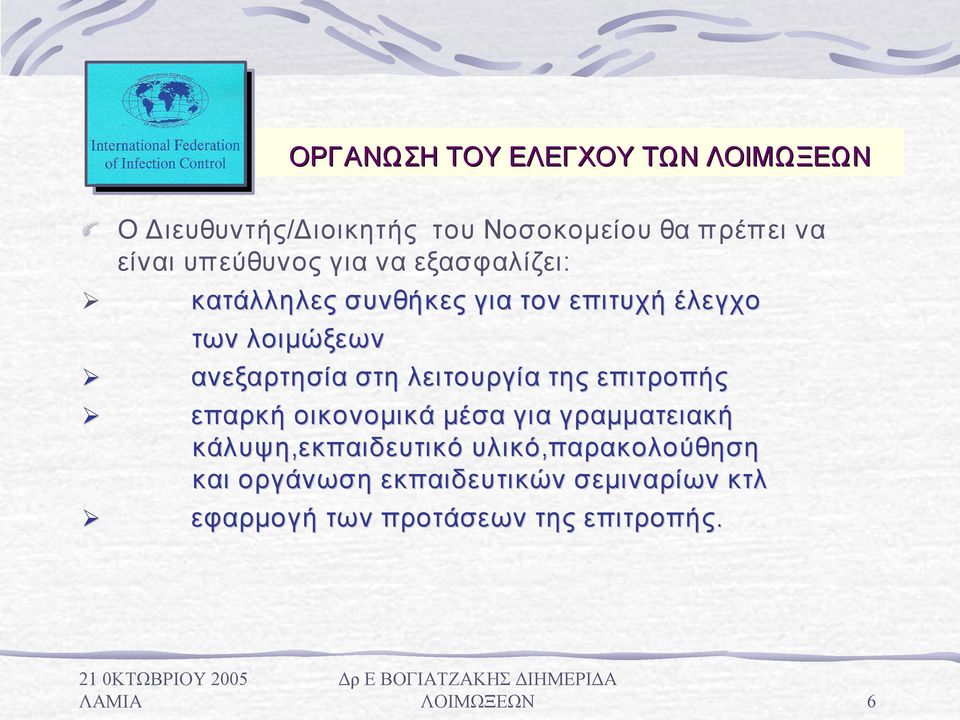 ανεξαρτησία στη λειτουργία της επιτροπής επαρκή οικονομικά μέσα για γραμματειακή
