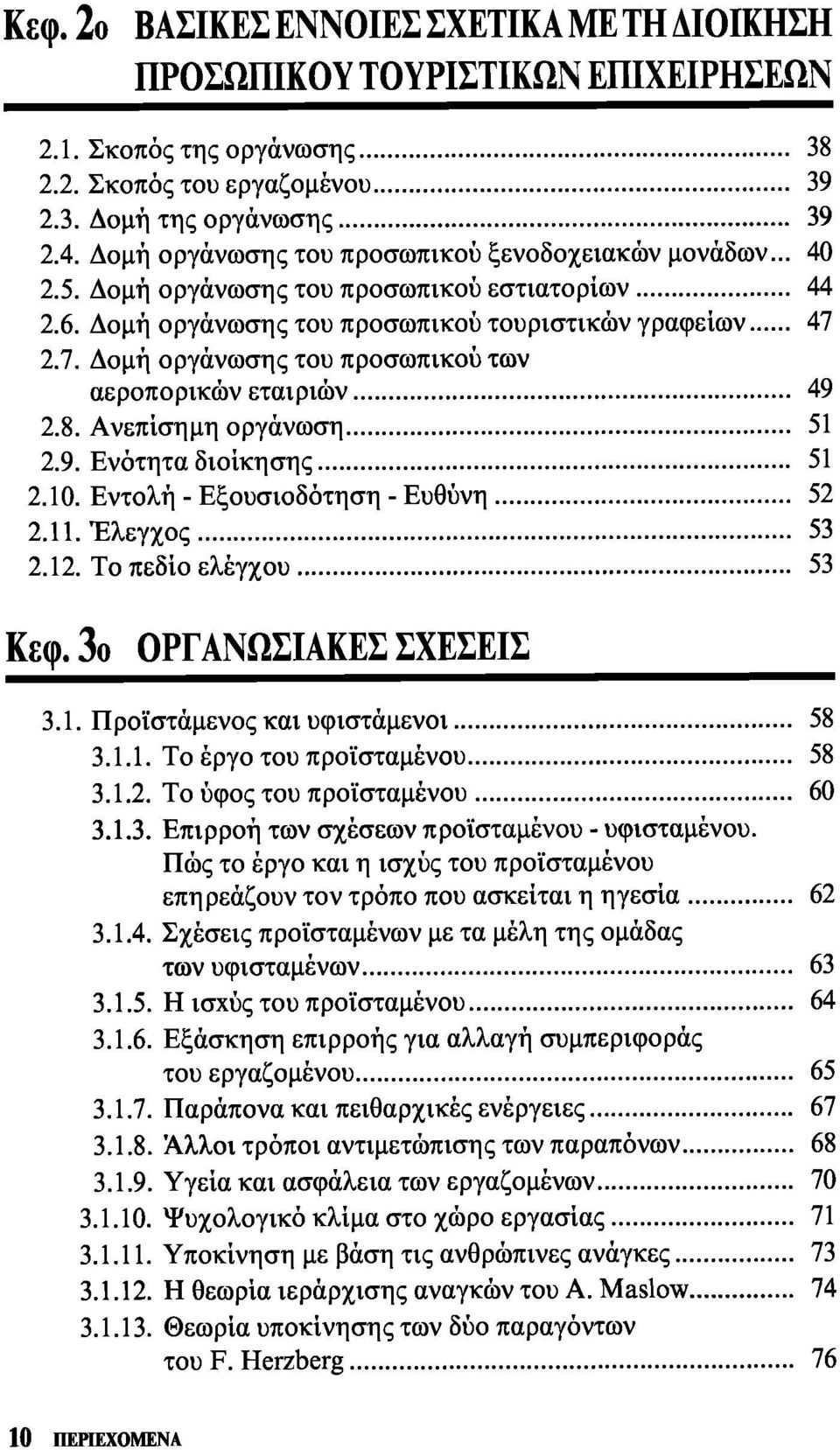 2.7. Δομή οργάνωσης του προσωπικού των αεροπορικών εταιριών 49 2.8. Ανεπίσημη οργάνωση 51 2.9. Ενότητα διοίκησης 51 2.10. Εντολή - Εξουσιοδότηση - Ευθύνη 52 2.11. Έλεγχος 53 2.12.