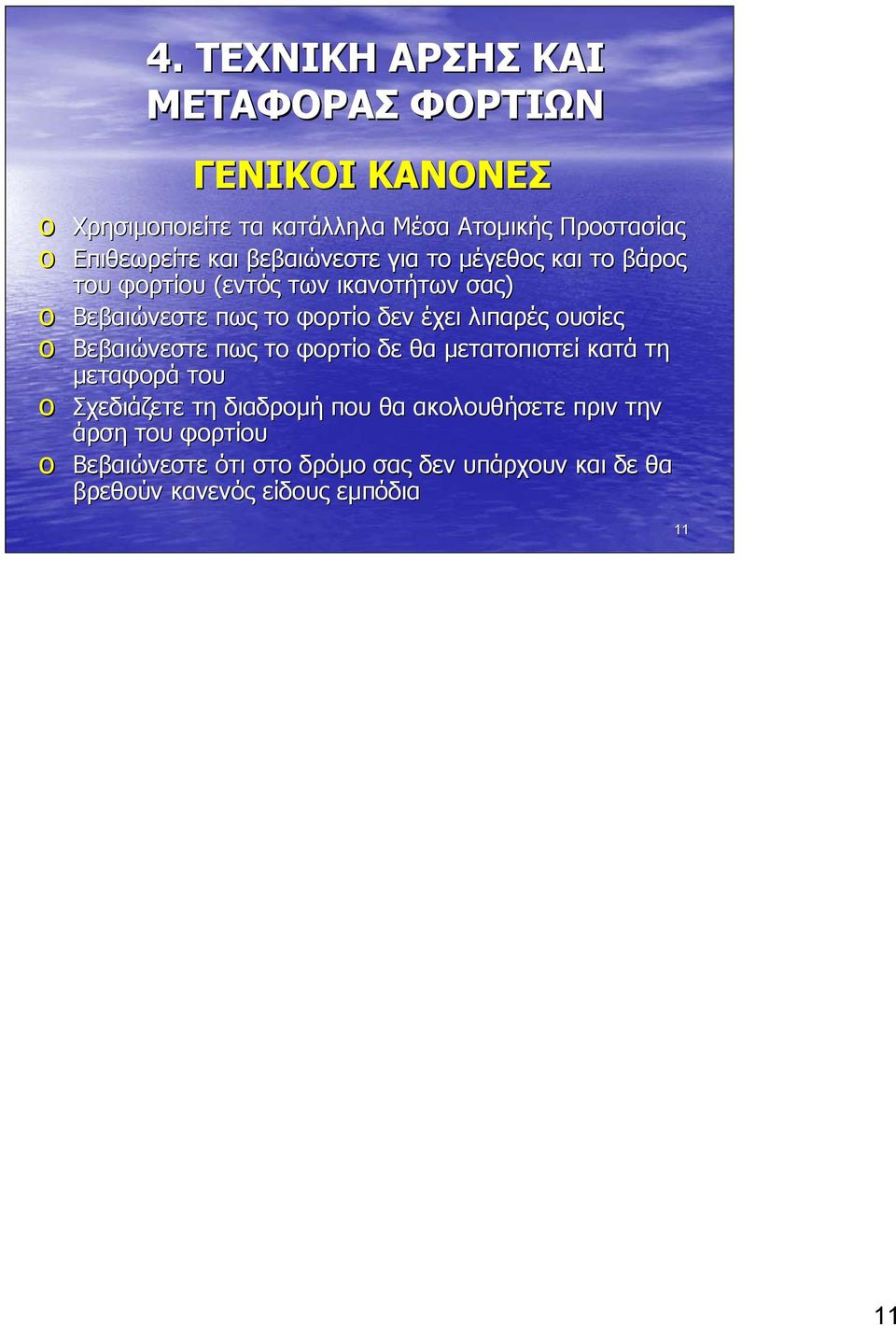 o Βεβαιώνεστε πως το φορτίο δε θα µετατοπιστεί κατά τη µεταφορά του o Σχεδιάζετε τη διαδροµή που θα ακολουθήσετε