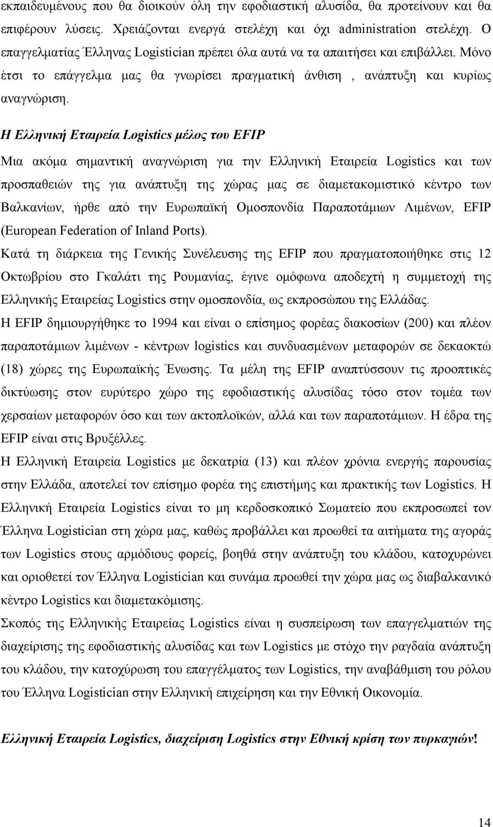 Η Ελληνική Εταιρεία Logistics μέλος του EFIP Μια ακόμα σημαντική αναγνώριση για την Ελληνική Εταιρεία Logistics και των προσπαθειών της για ανάπτυξη της χώρας μας σε διαμετακομιστικό κέντρο των