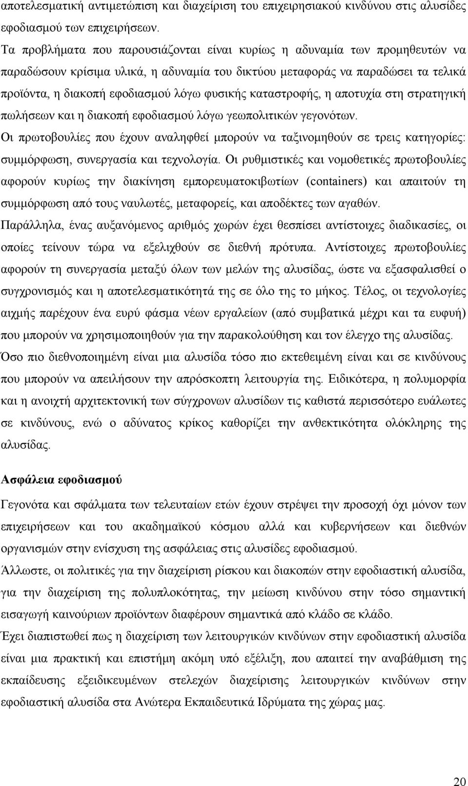 φυσικής καταστροφής, η αποτυχία στη στρατηγική πωλήσεων και η διακοπή εφοδιασμού λόγω γεωπολιτικών γεγονότων.