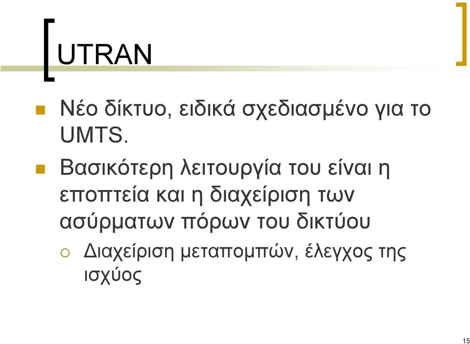 εποπτεία και η διαχείριση των ασύρματων πόρων