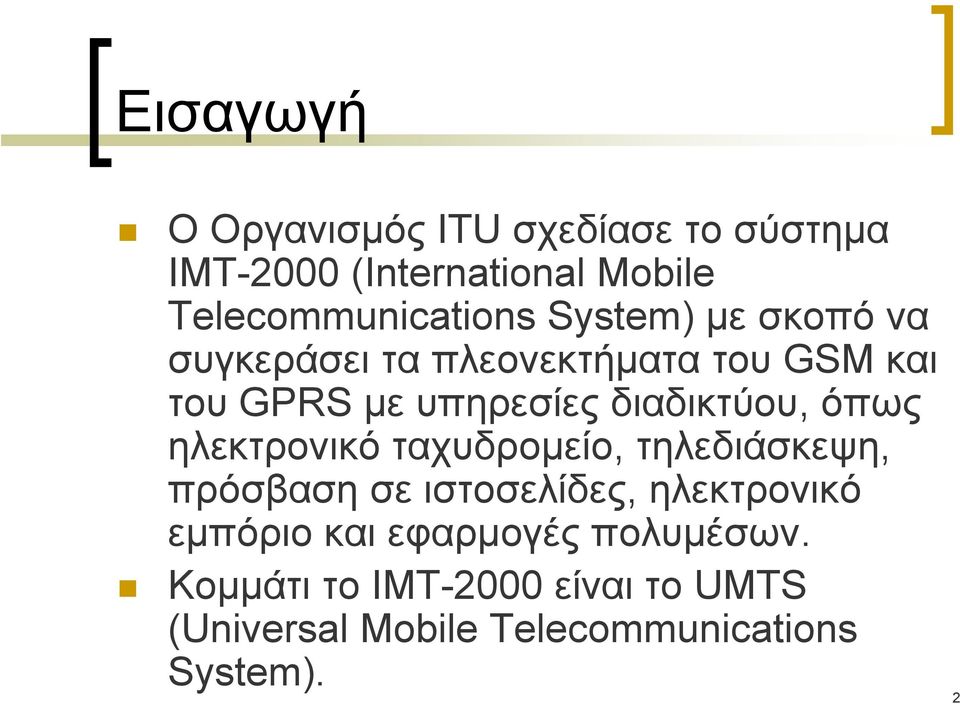 όπως ηλεκτρονικό ταχυδρομείο, τηλεδιάσκεψη, πρόσβαση σε ιστοσελίδες, ηλεκτρονικό εμπόριο και