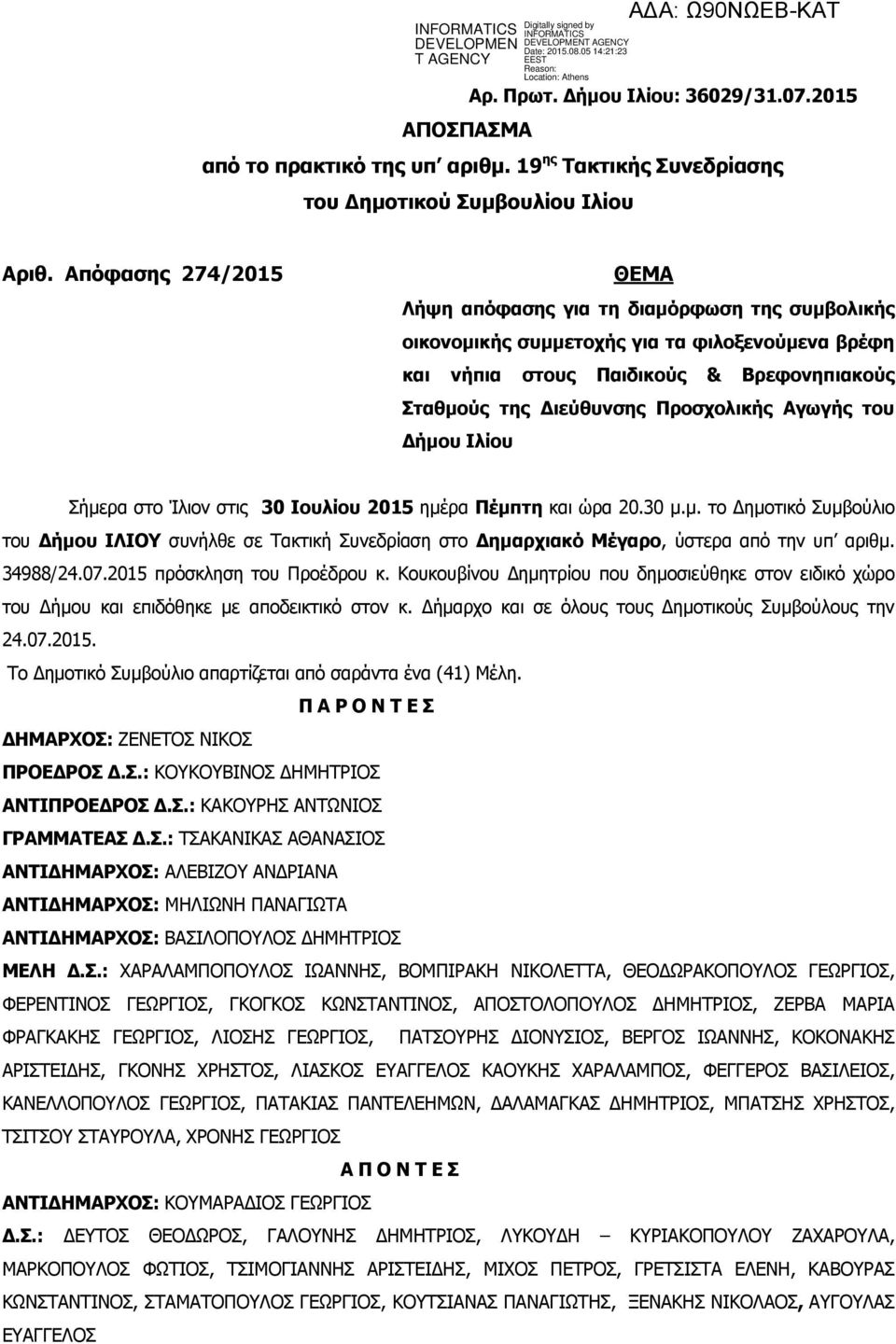 Αγωγής του Δήμου Ιλίου Σήμερα στο Ίλιον στις 30 Ιουλίου 2015 ημέρα Πέμπτη και ώρα 20.30 μ.μ. το Δημοτικό Συμβούλιο του Δήμου ΙΛΙΟΥ συνήλθε σε Τακτική Συνεδρίαση στο Δημαρχιακό Μέγαρο, ύστερα από την υπ αριθμ.