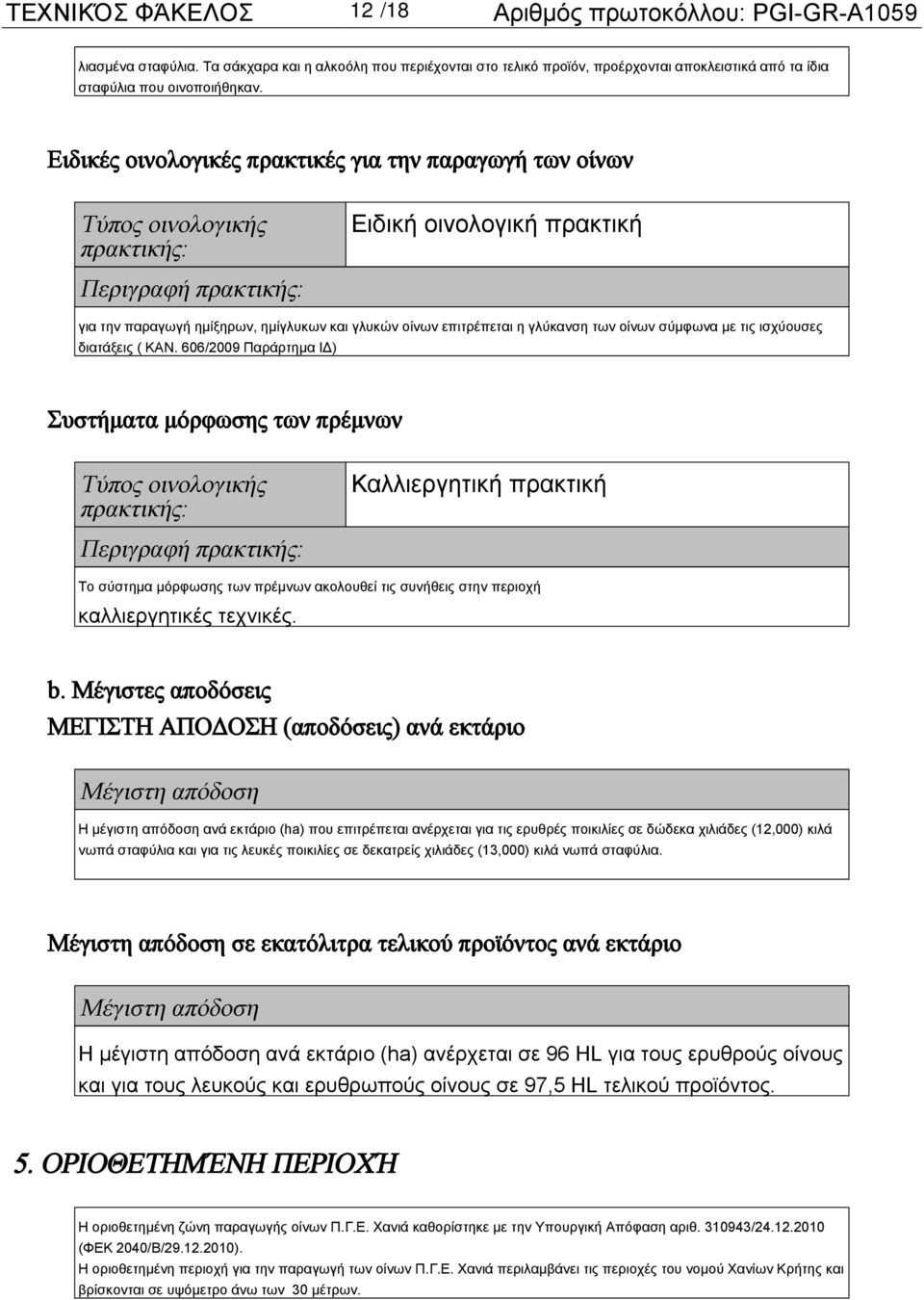 Ειδικές οινολογικές πρακτικές για την παραγωγή των οίνων Τύπος οινολογικής πρακτικής: Ειδική οινολογική πρακτική Περιγραφή πρακτικής: για την παραγωγή ημίξηρων, ημίγλυκων και γλυκών οίνων επιτρέπεται