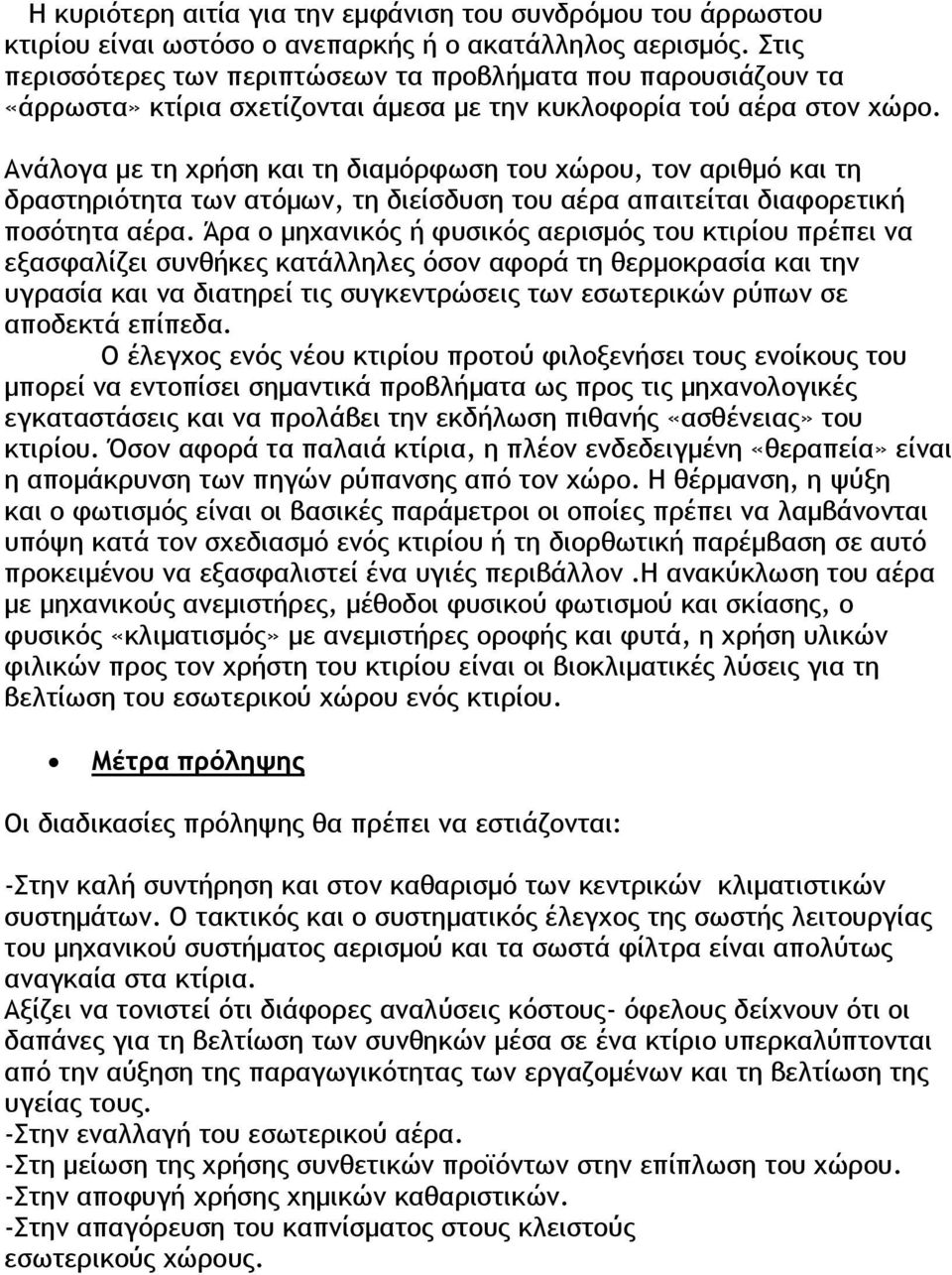 Ανάλογα με τη χρήση και τη διαμόρφωση του χώρου, τον αριθμό και τη δραστηριότητα των ατόμων, τη διείσδυση του αέρα απαιτείται διαφορετική ποσότητα αέρα.