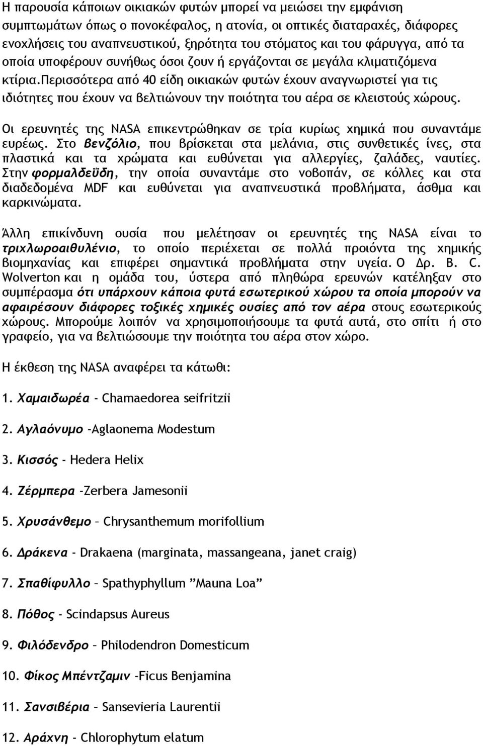 περισσότερα από 40 είδη οικιακών φυτών έχουν αναγνωριστεί για τις ιδιότητες που έχουν να βελτιώνουν την ποιότητα του αέρα σε κλειστούς χώρους.