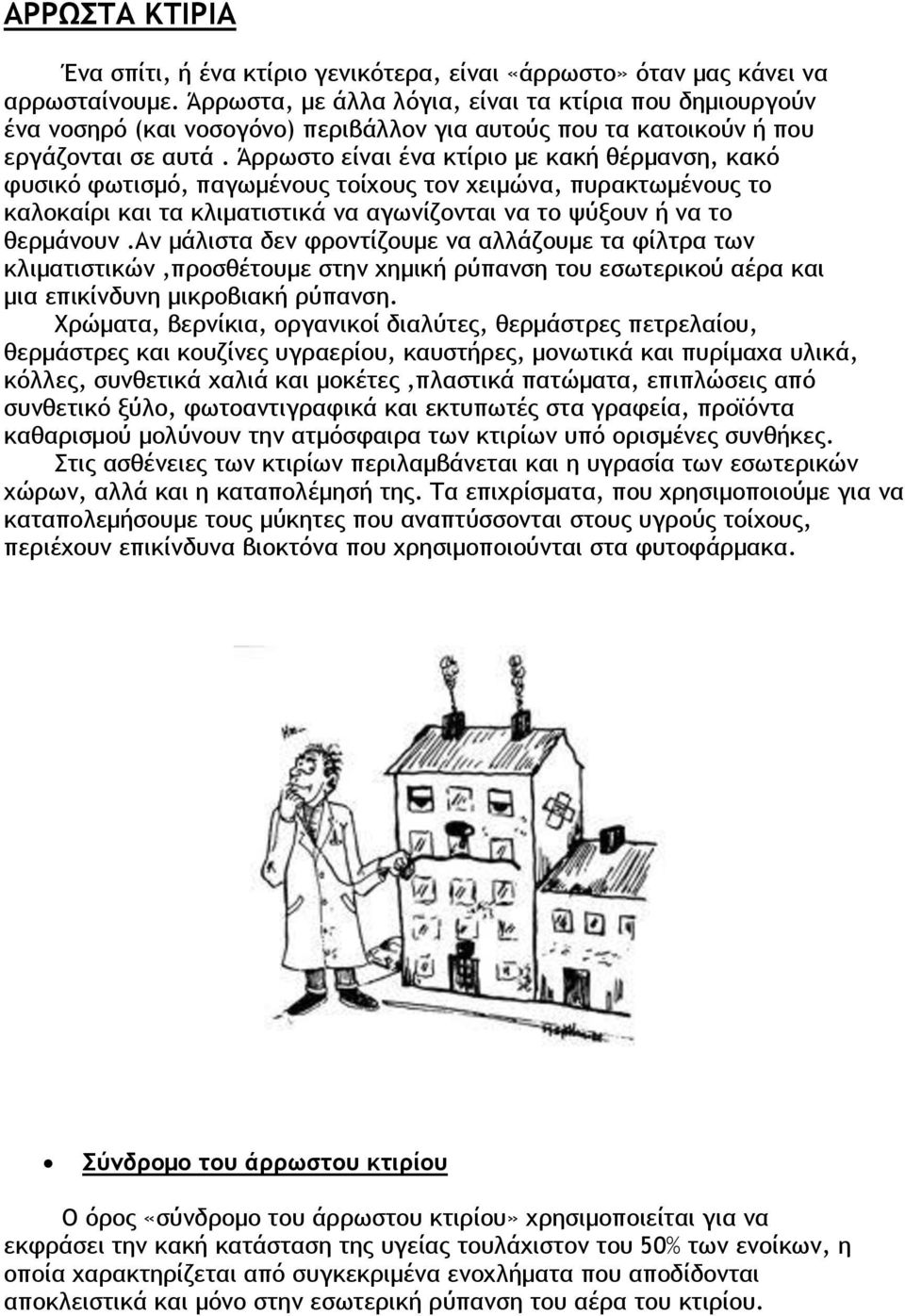 Άρρωστο είναι ένα κτίριο με κακή θέρμανση, κακό φυσικό φωτισμό, παγωμένους τοίχους τον χειμώνα, πυρακτωμένους το καλοκαίρι και τα κλιματιστικά να αγωνίζονται να το ψύξουν ή να το θερμάνουν.
