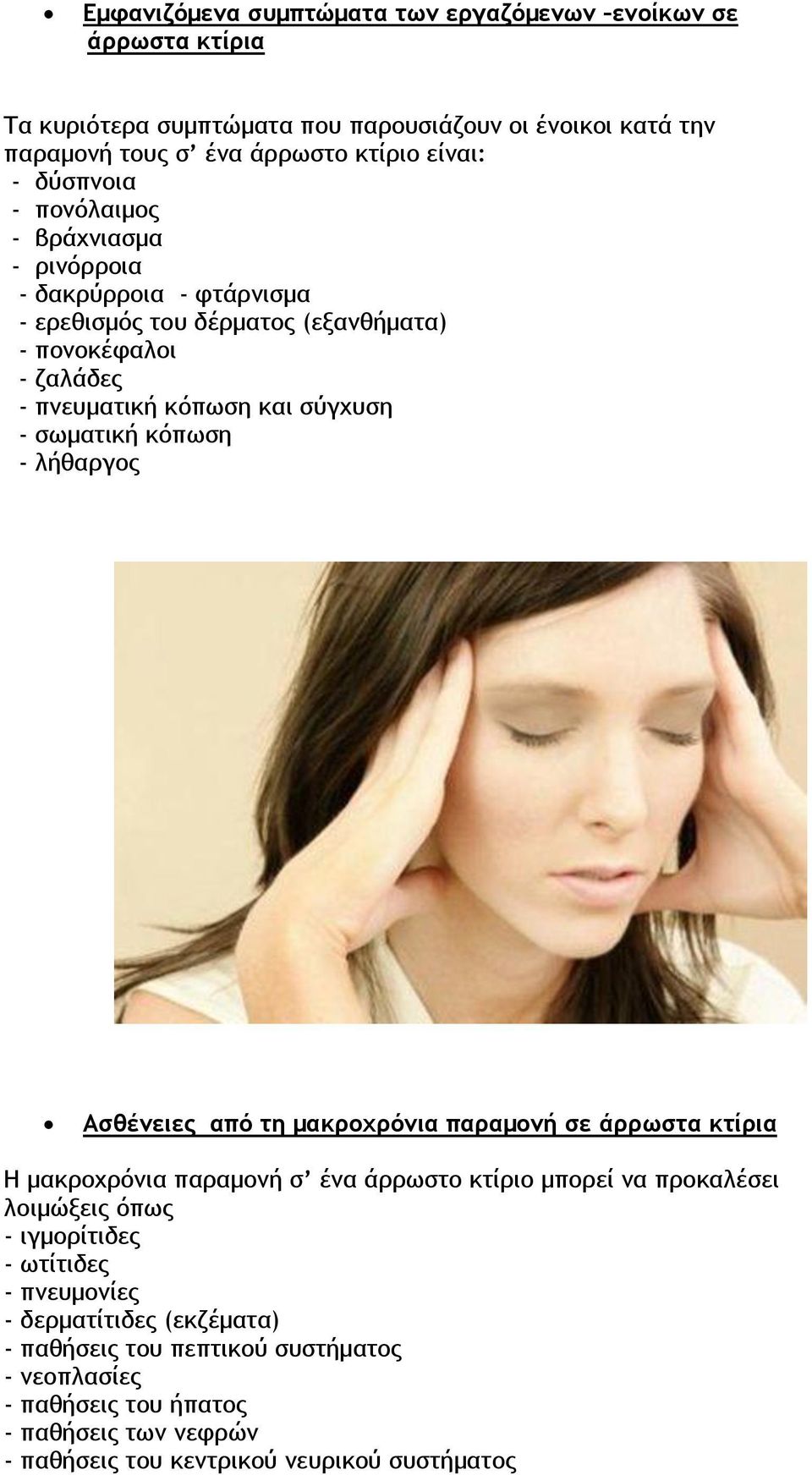 σωματική κόπωση - λήθαργος Ασθένειες από τη μακροχρόνια παραμονή σε άρρωστα κτίρια Η μακροχρόνια παραμονή σ ένα άρρωστο κτίριο μπορεί να προκαλέσει λοιμώξεις όπως -