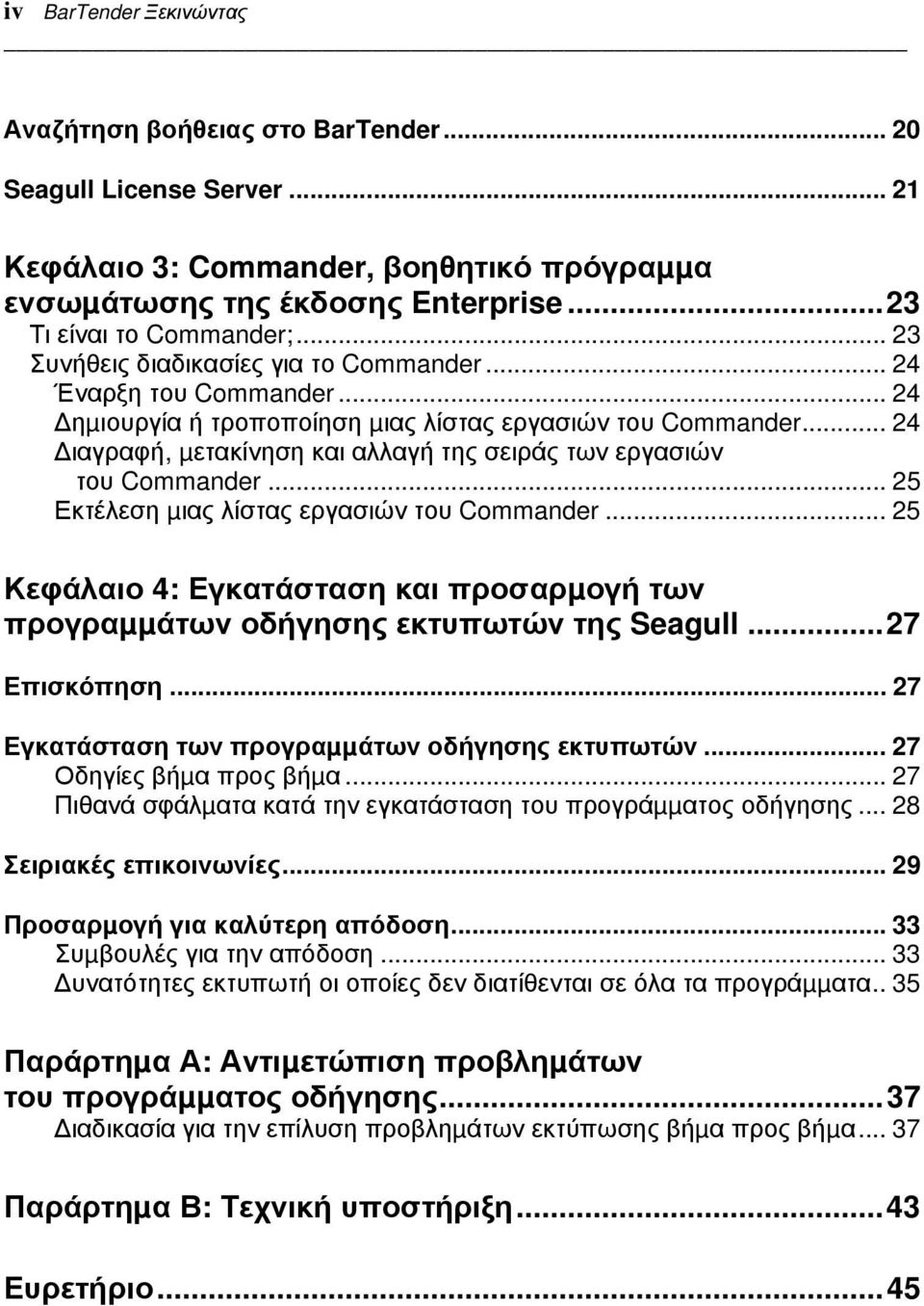 .. 24 ιαγραφή, µετακίνηση και αλλαγή της σειράς των εργασιών του Commander... 25 Εκτέλεση µιας λίστας εργασιών του Commander.