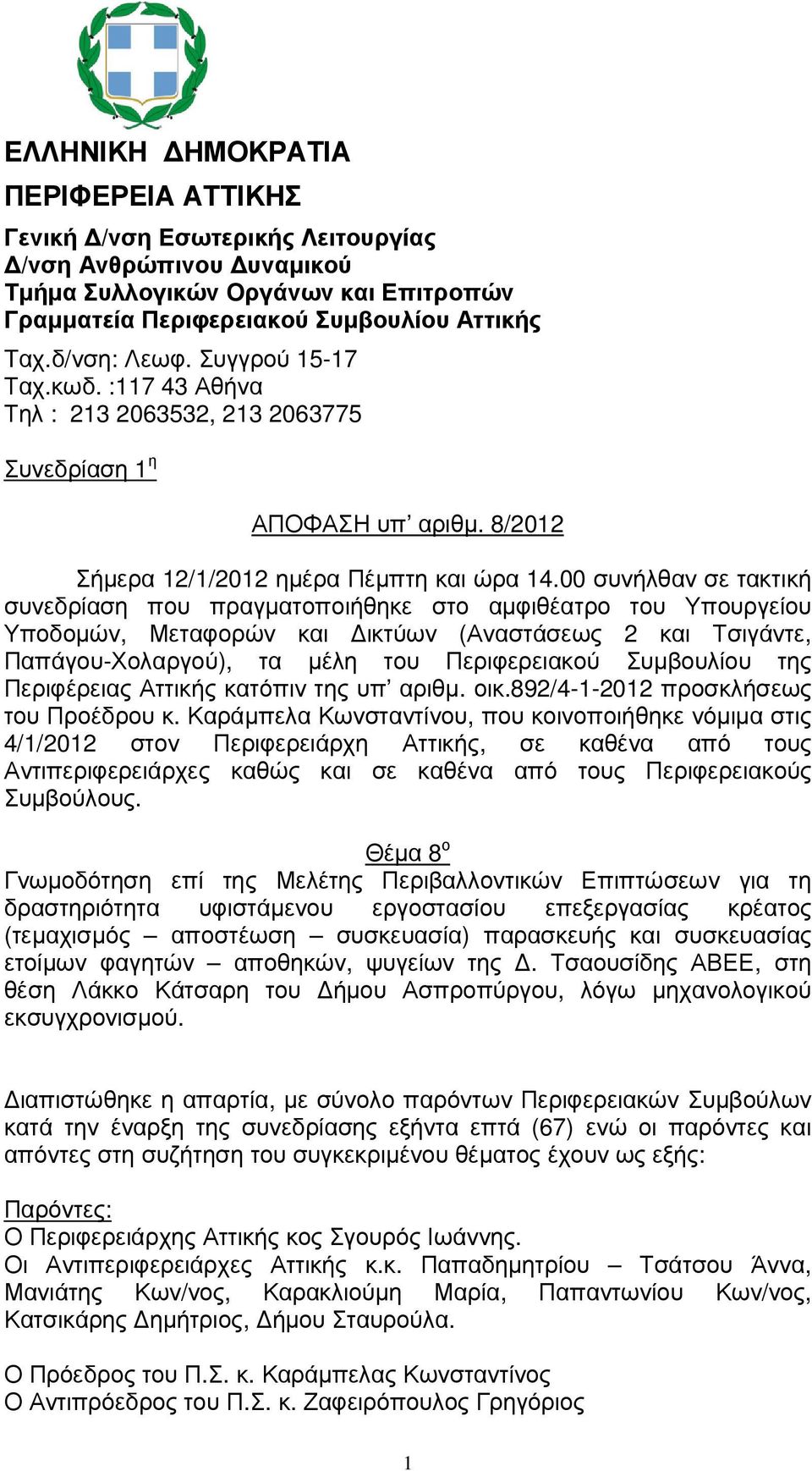 00 συνήλθαν σε τακτική συνεδρίαση που πραγµατοποιήθηκε στο αµφιθέατρο του Υπουργείου Υποδοµών, Μεταφορών και ικτύων (Αναστάσεως 2 και Τσιγάντε, Παπάγου-Χολαργού), τα µέλη του Περιφερειακού Συµβουλίου