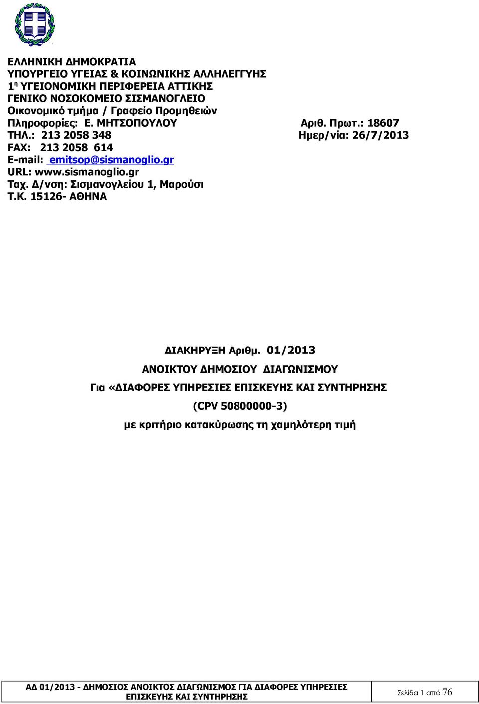 : 213 2058 348 Ημερ/νία: 26/7/2013 FAX: 213 2058 614 E-mail: emitsop@sismanoglio.gr URL: www.sismanoglio.gr Ταχ.