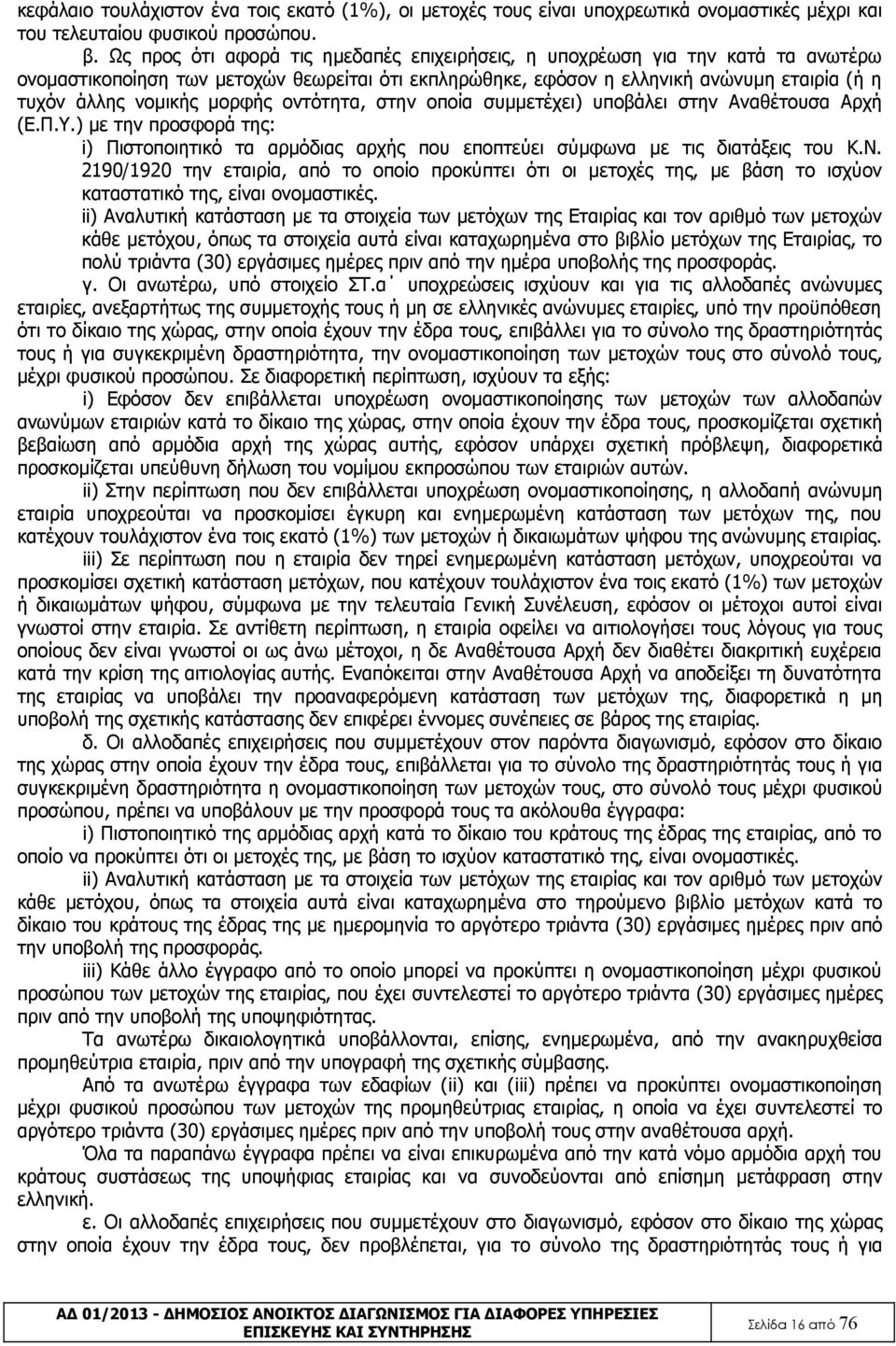 μορφής οντότητα, στην οποία συμμετέχει) υποβάλει στην Αναθέτουσα Αρχή (Ε.Π.Υ.) με την προσφορά της: i) Πιστοποιητικό τα αρμόδιας αρχής που εποπτεύει σύμφωνα με τις διατάξεις του Κ.Ν.