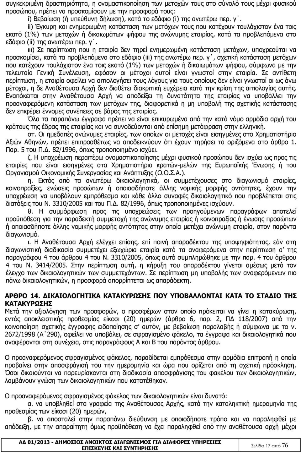 ii) Έγκυρη και ενημερωμένη κατάσταση των μετόχων τους που κατέχουν τουλάχιστον ένα τοις εκατό (1%) των μετοχών ή δικαιωμάτων ψήφου της ανώνυμης εταιρίας, κατά τα προβλεπόμενα στο εδάφιο (ii) της