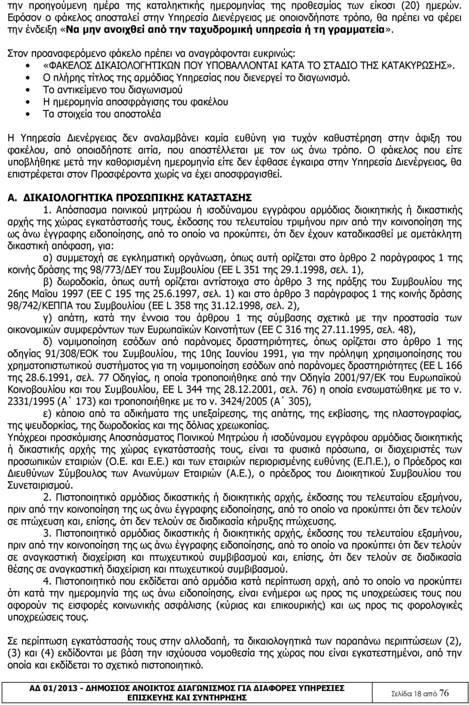 Στον προαναφερόμενο φάκελο πρέπει να αναγράφονται ευκρινώς: «ΦΑΚΕΛΟΣ ΔΙΚΑΙΟΛΟΓΗΤΙΚΩΝ ΠΟΥ ΥΠΟΒΑΛΛΟΝΤΑΙ ΚΑΤΑ ΤΟ ΣΤΑΔΙΟ ΤΗΣ ΚΑΤΑΚΥΡΩΣΗΣ».