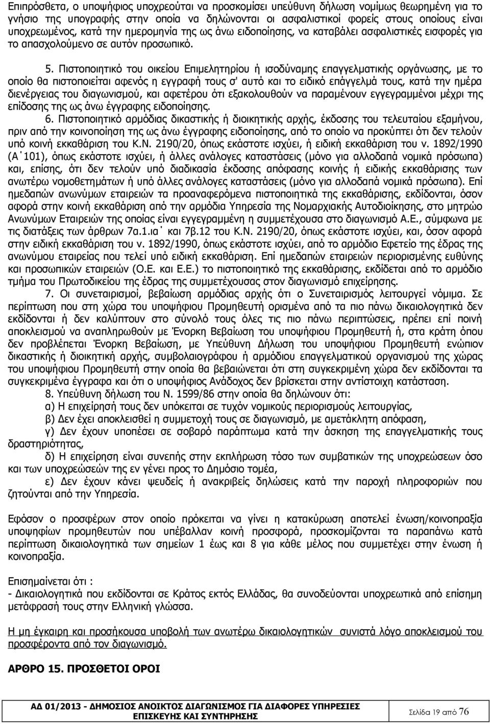 Πιστοποιητικό του οικείου Επιμελητηρίου ή ισοδύναμης επαγγελματικής οργάνωσης, με το οποίο θα πιστοποιείται αφενός η εγγραφή τους σ' αυτό και το ειδικό επάγγελμά τους, κατά την ημέρα διενέργειας του