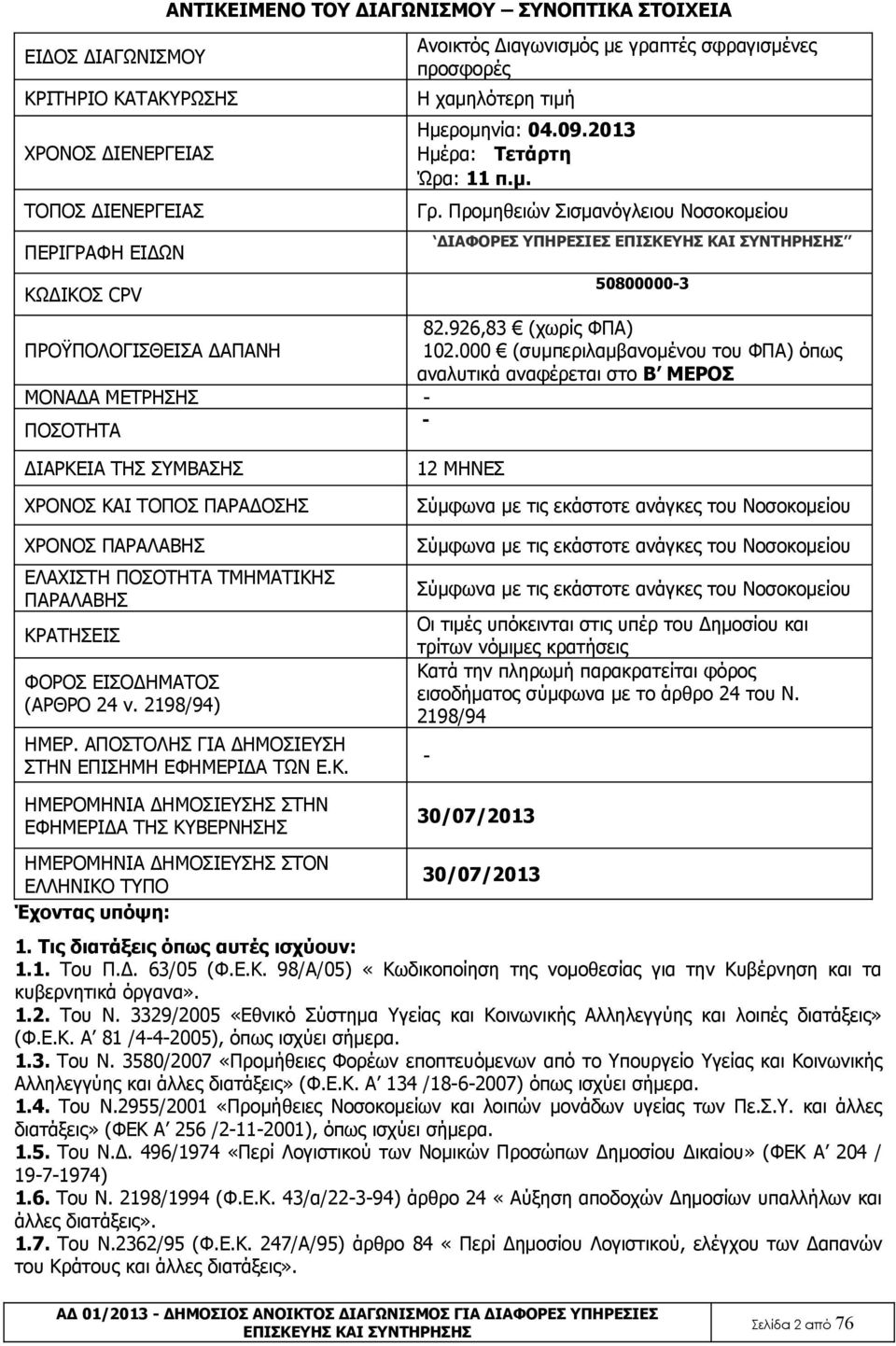 000 (συμπεριλαμβανομένου του ΦΠΑ) όπως αναλυτικά αναφέρεται στο Β ΜΕΡΟΣ ΜΟΝΑΔΑ ΜΕΤΡΗΣΗΣ - - ΠΟΣΟΤΗΤΑ ΔΙΑΡΚΕΙΑ ΤΗΣ ΣΥΜΒΑΣΗΣ ΧΡΟΝΟΣ ΚΑΙ ΤΟΠΟΣ ΠΑΡΑΔΟΣΗΣ ΧΡΟΝΟΣ ΠΑΡΑΛΑΒΗΣ ΕΛΑΧΙΣΤΗ ΠΟΣΟΤΗΤΑ ΤΜΗΜΑΤΙΚΗΣ