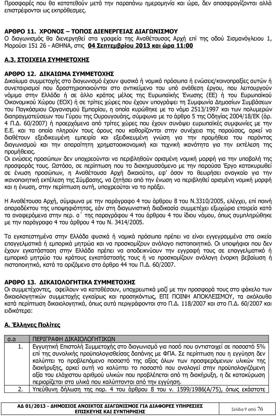 και ώρα 11:00 A.3. ΣΤΟΙΧΕΙΑ ΣΥΜΜΕΤΟΧΗΣ ΑΡΘΡΟ 12.
