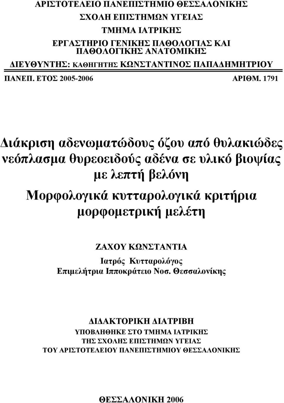 1791 ιάκριση αδενωµατώδους όζου από θυλακιώδες νεόπλασµα θυρεοειδούς αδένα σε υλικό βιοψίας µε λεπτή βελόνη Μορφολογικά κυτταρολογικά κριτήρια