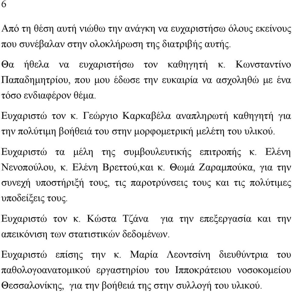 Γεώργιο Καρκαβέλα αναπληρωτή καθηγητή για την πολύτιµη βοήθειά του στην µορφοµετρική µελέτη του υλικού. Ευχαριστώ τα µέλη της συµβουλευτικής επιτροπής κ. Ελένη Νενοπούλου, κ. Ελένη Βρεττού,και κ.