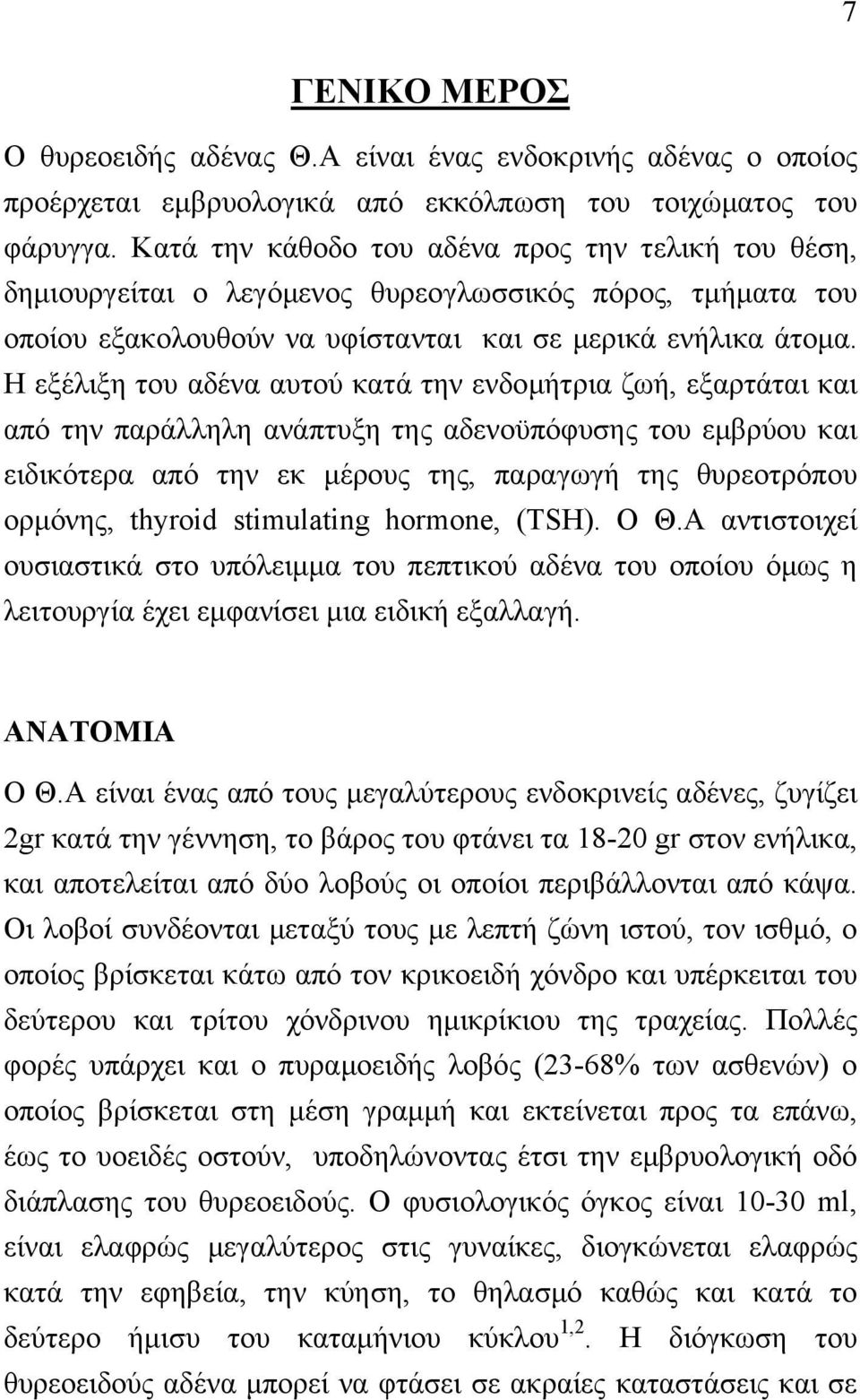 Η εξέλιξη του αδένα αυτού κατά την ενδοµήτρια ζωή, εξαρτάται και από την παράλληλη ανάπτυξη της αδενοϋπόφυσης του εµβρύου και ειδικότερα από την εκ µέρους της, παραγωγή της θυρεοτρόπου ορµόνης,