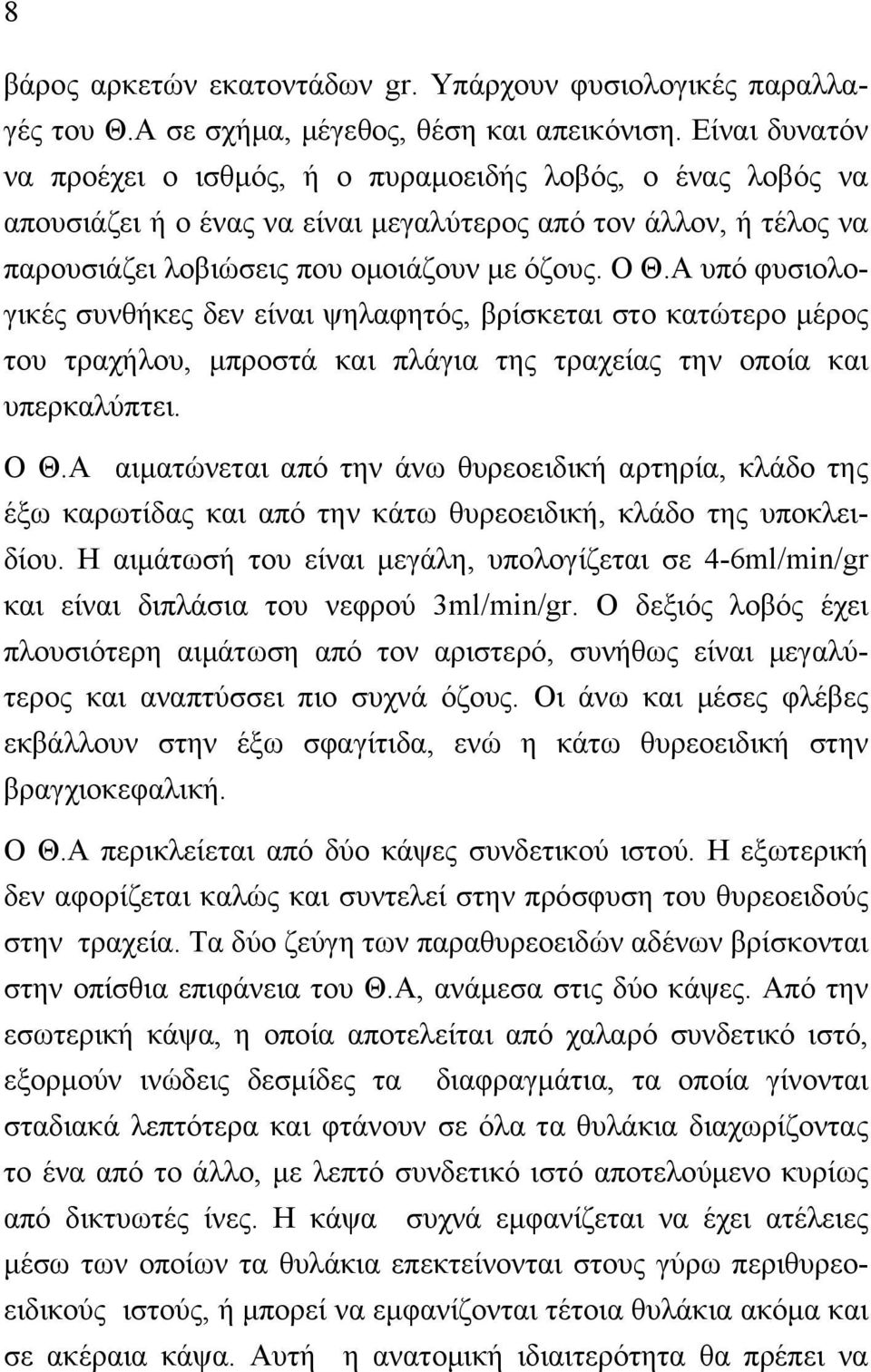 Α υπό φυσιολογικές συνθήκες δεν είναι ψηλαφητός, βρίσκεται στο κατώτερο µέρος του τραχήλου, µπροστά και πλάγια της τραχείας την οποία και υπερκαλύπτει. Ο Θ.