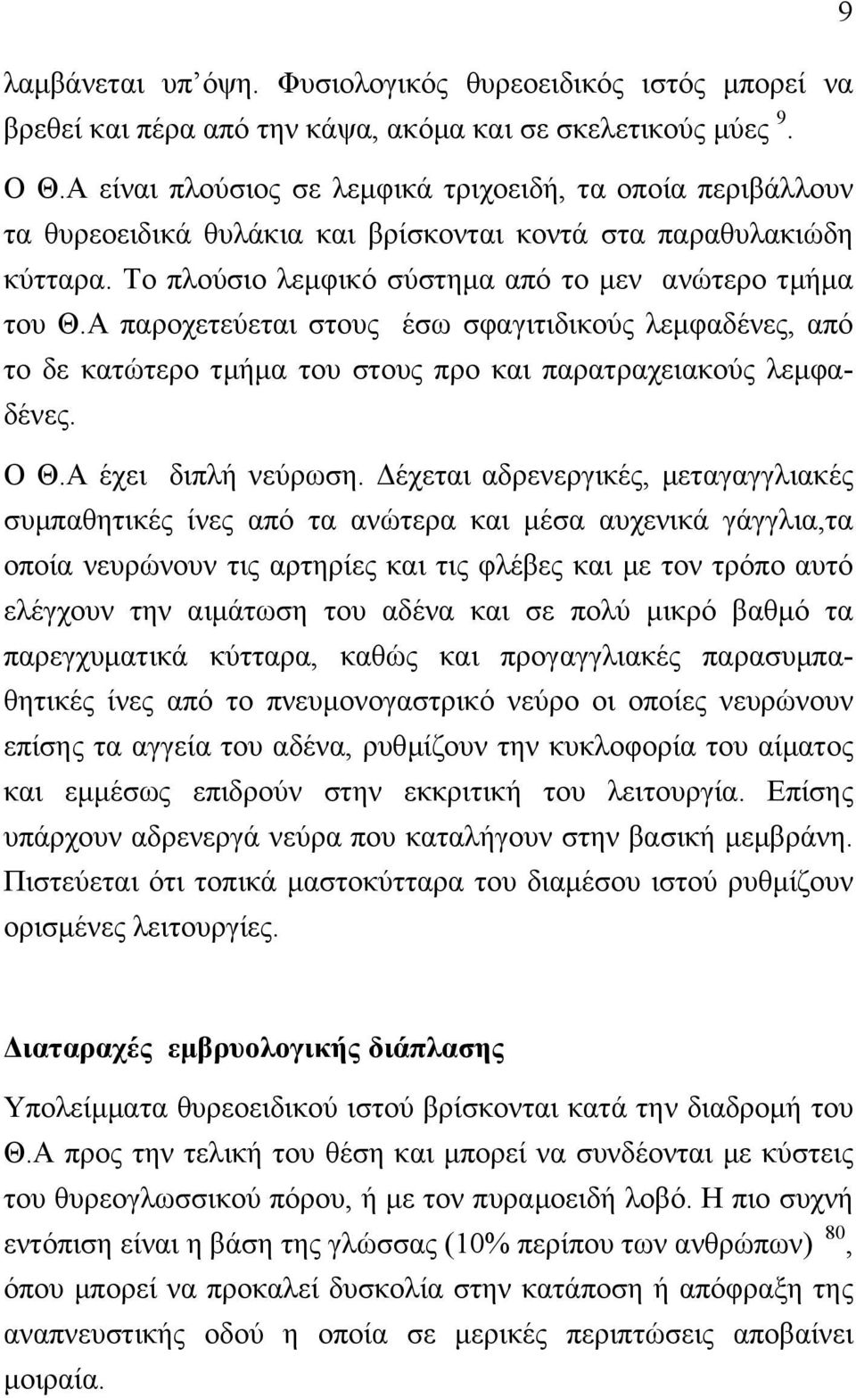 Α παροχετεύεται στους έσω σφαγιτιδικούς λεµφαδένες, από το δε κατώτερο τµήµα του στους προ και παρατραχειακούς λεµφαδένες. Ο Θ.Α έχει διπλή νεύρωση.