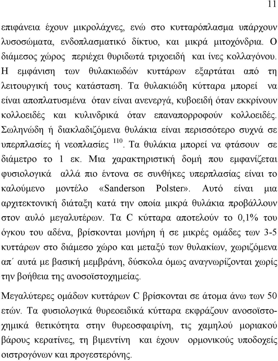 Τα θυλακιώδη κύτταρα µπορεί να είναι αποπλατυσµένα όταν είναι ανενεργά, κυβοειδή όταν εκκρίνουν κολλοειδές και κυλινδρικά όταν επαναπορροφούν κολλοειδές.