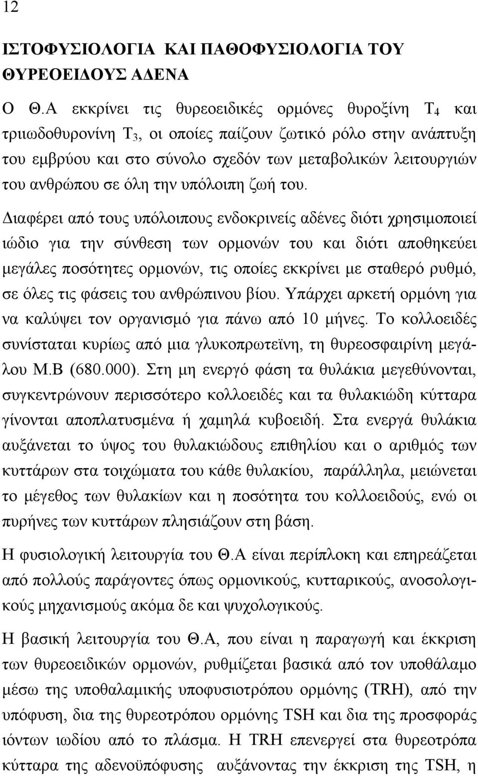 την υπόλοιπη ζωή του.