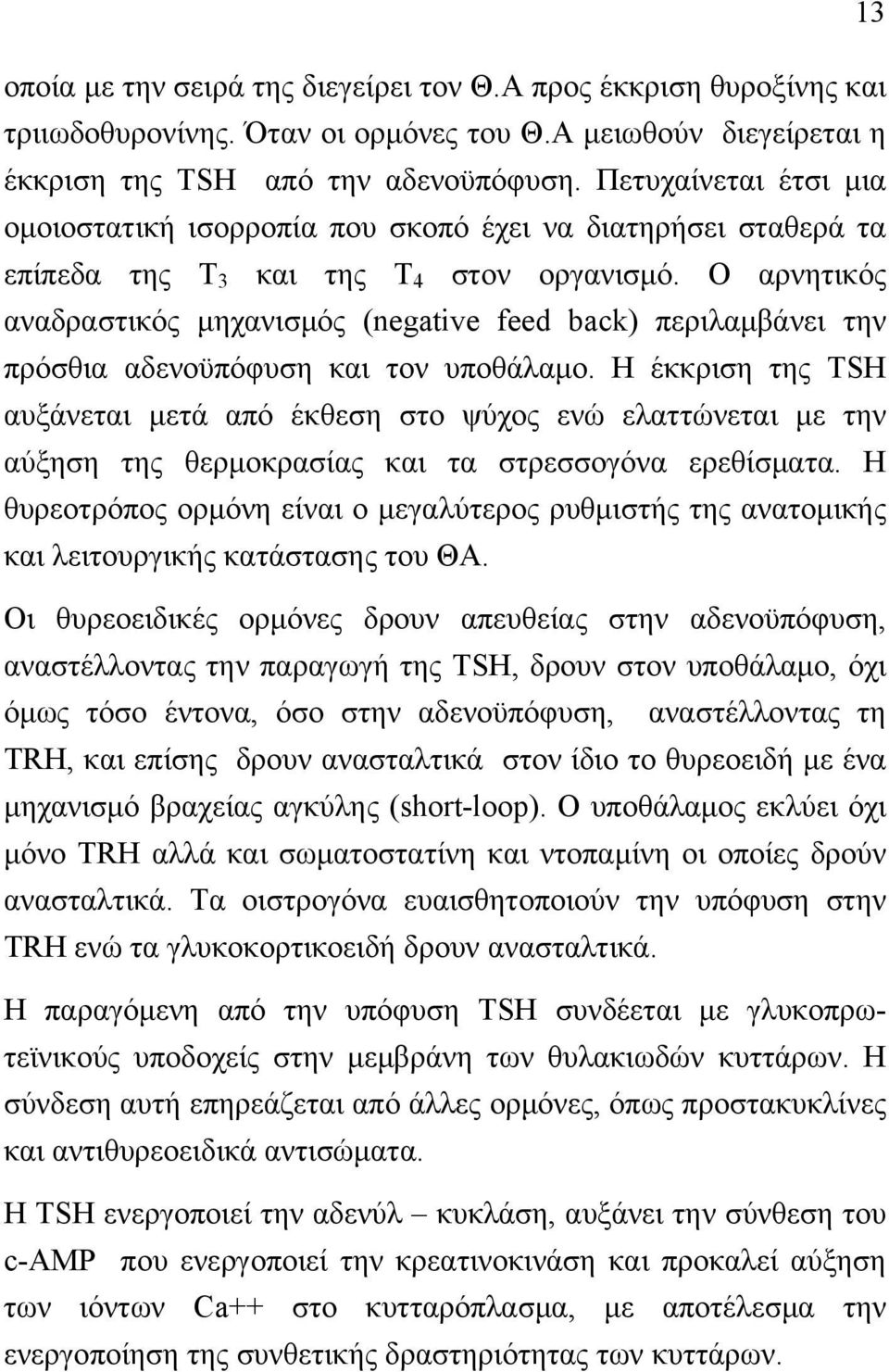 Ο αρνητικός αναδραστικός µηχανισµός (negative feed back) περιλαµβάνει την πρόσθια αδενοϋπόφυση και τον υποθάλαµο.