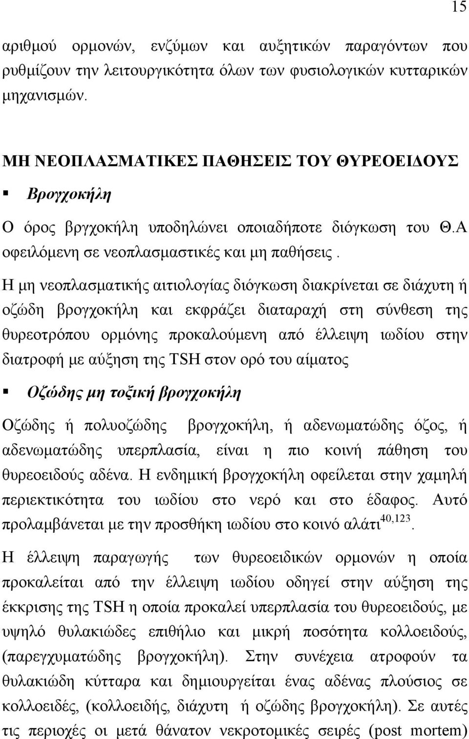 Η µη νεοπλασµατικής αιτιολογίας διόγκωση διακρίνεται σε διάχυτη ή οζώδη βρογχοκήλη και εκφράζει διαταραχή στη σύνθεση της θυρεοτρόπου ορµόνης προκαλούµενη από έλλειψη ιωδίου στην διατροφή µε αύξηση