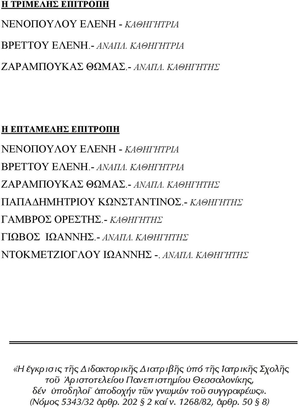 ΚΑΘΗΓΗΤΗΣ Η ΕΠΤΑΜΕΛΗΣ ΕΠΙΤΡΟΠΗ ΝΕΝΟΠΟΥΛΟΥ ΕΛΕΝΗ - ΚΑΘΗΓΗΤΡΙΑ ΒΡΕΤΤΟΥ ΕΛΕΝΗ.- ΑΝΑΠΛ.