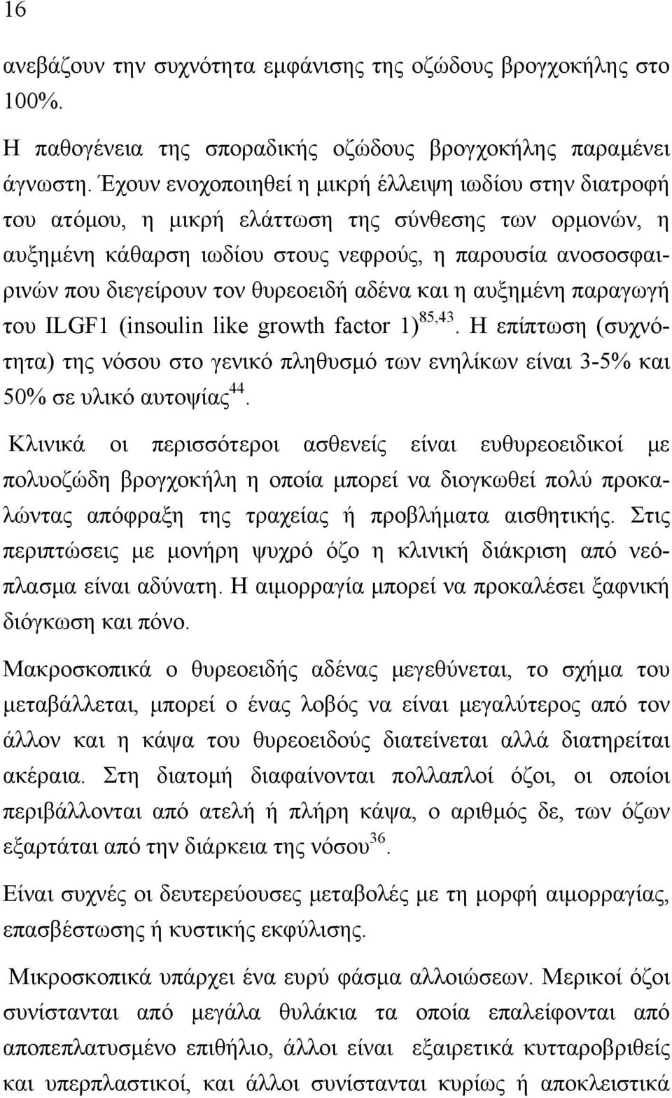 θυρεοειδή αδένα και η αυξηµένη παραγωγή του ILGF1 (insoulin like growth factor 1) 85,43. Η επίπτωση (συχνότητα) της νόσου στο γενικό πληθυσµό των ενηλίκων είναι 3-5% και 50% σε υλικό αυτοψίας 44.